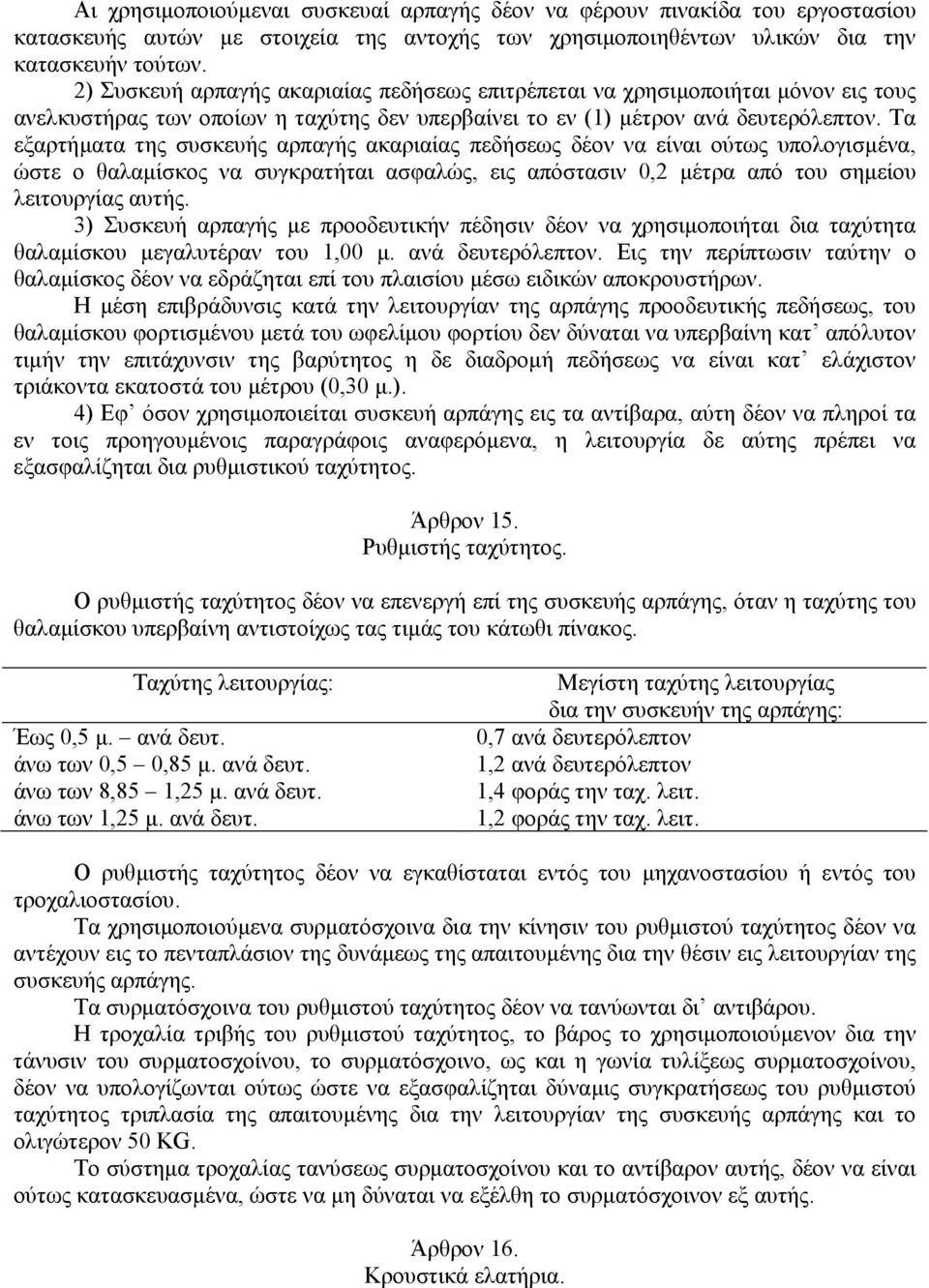 Τα εξαρτήµατα της συσκευής αρπαγής ακαριαίας πεδήσεως δέον να είναι ούτως υπολογισµένα, ώστε ο θαλαµίσκος να συγκρατήται ασφαλώς, εις απόστασιν 0,2 µέτρα από του σηµείου λειτουργίας αυτής.