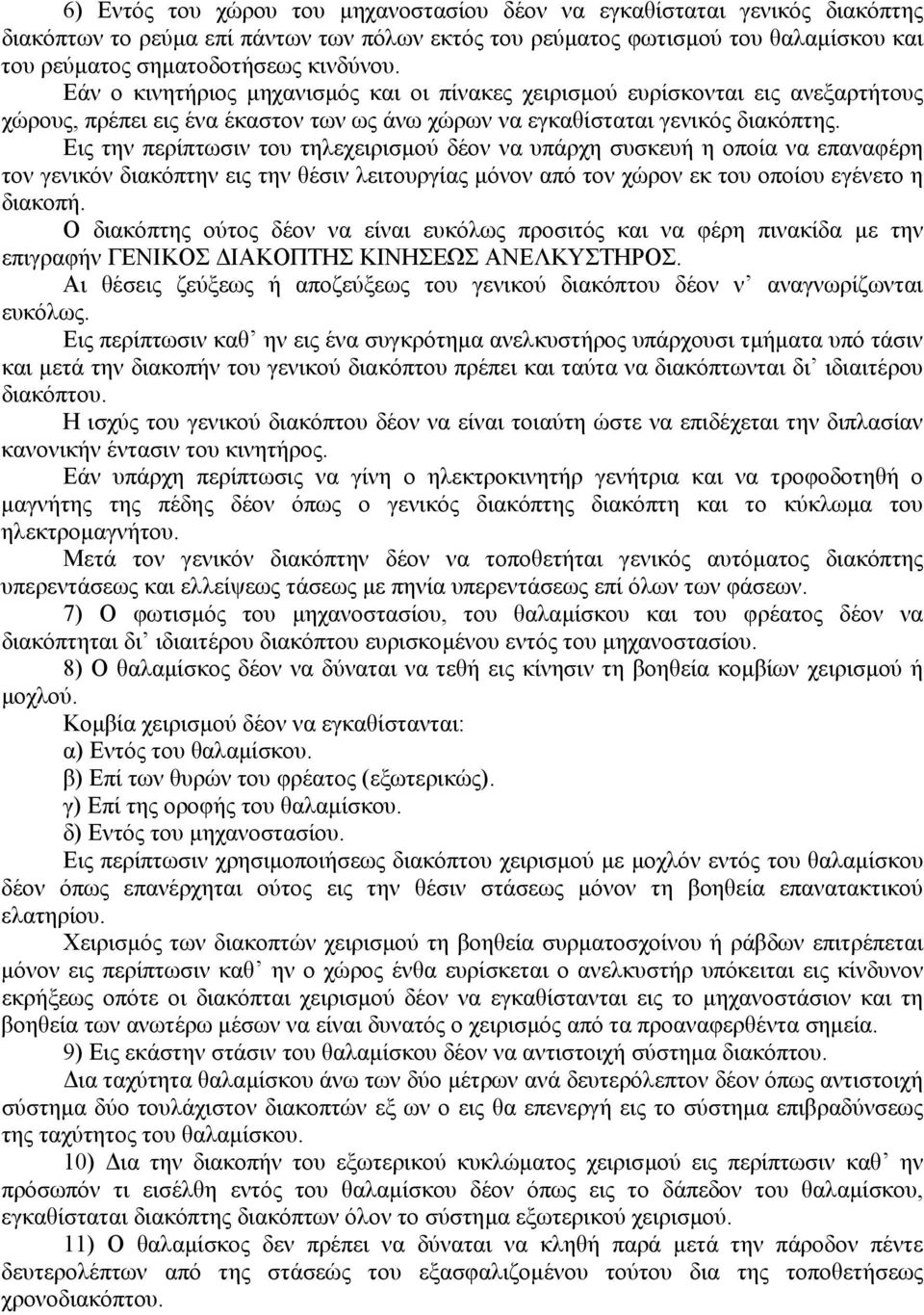 Εις την περίπτωσιν του τηλεχειρισµού δέον να υπάρχη συσκευή η οποία να επαναφέρη τον γενικόν διακόπτην εις την θέσιν λειτουργίας µόνον από τον χώρον εκ του οποίου εγένετο η διακοπή.