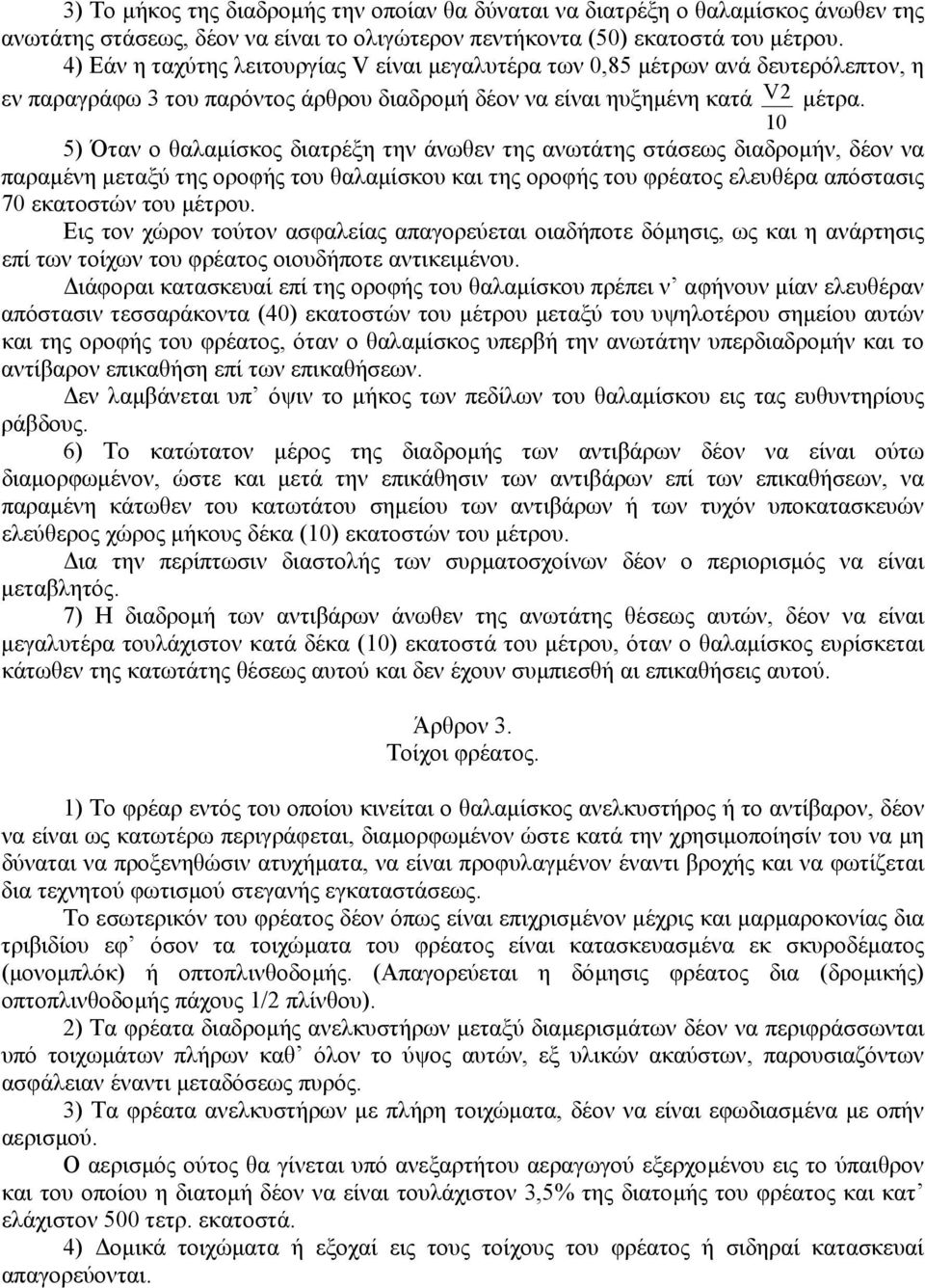 10 5) Όταν ο θαλαµίσκος διατρέξη την άνωθεν της ανωτάτης στάσεως διαδροµήν, δέον να παραµένη µεταξύ της οροφής του θαλαµίσκου και της οροφής του φρέατος ελευθέρα απόστασις 70 εκατοστών του µέτρου.