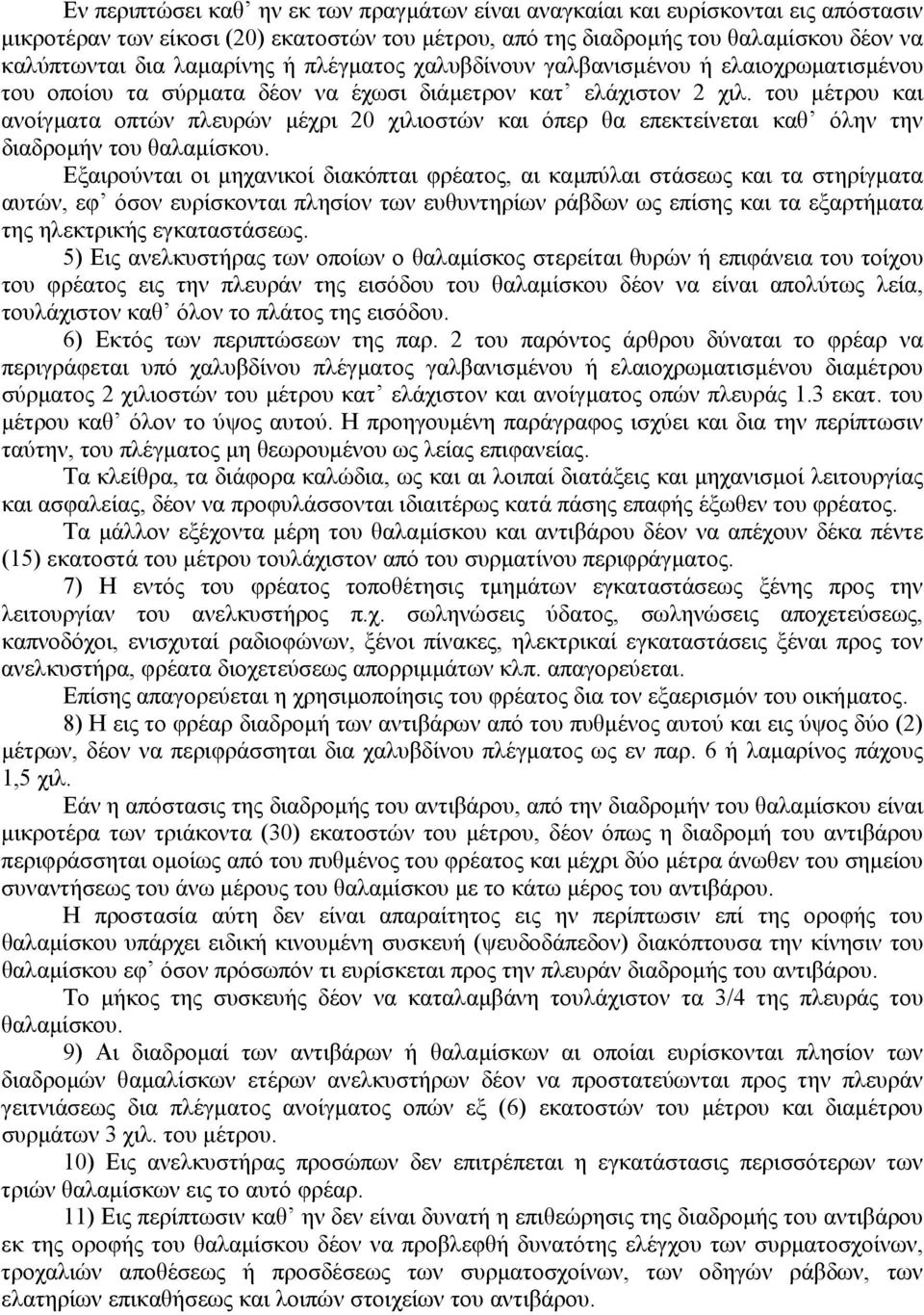 του µέτρου και ανοίγµατα οπτών πλευρών µέχρι 20 χιλιοστών και όπερ θα επεκτείνεται καθ όλην την διαδροµήν του θαλαµίσκου.