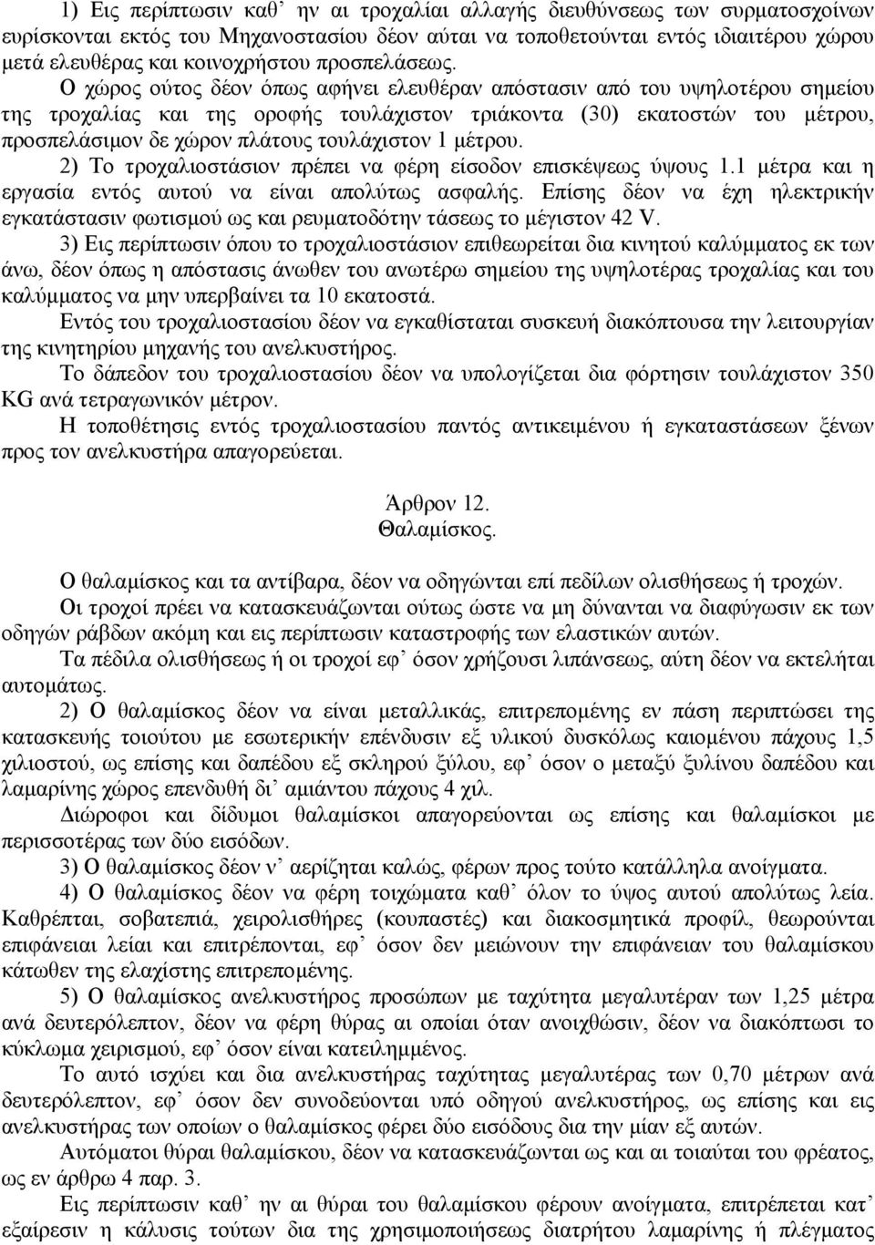 Ο χώρος ούτος δέον όπως αφήνει ελευθέραν απόστασιν από του υψηλοτέρου σηµείου της τροχαλίας και της οροφής τουλάχιστον τριάκοντα (30) εκατοστών του µέτρου, προσπελάσιµον δε χώρον πλάτους τουλάχιστον