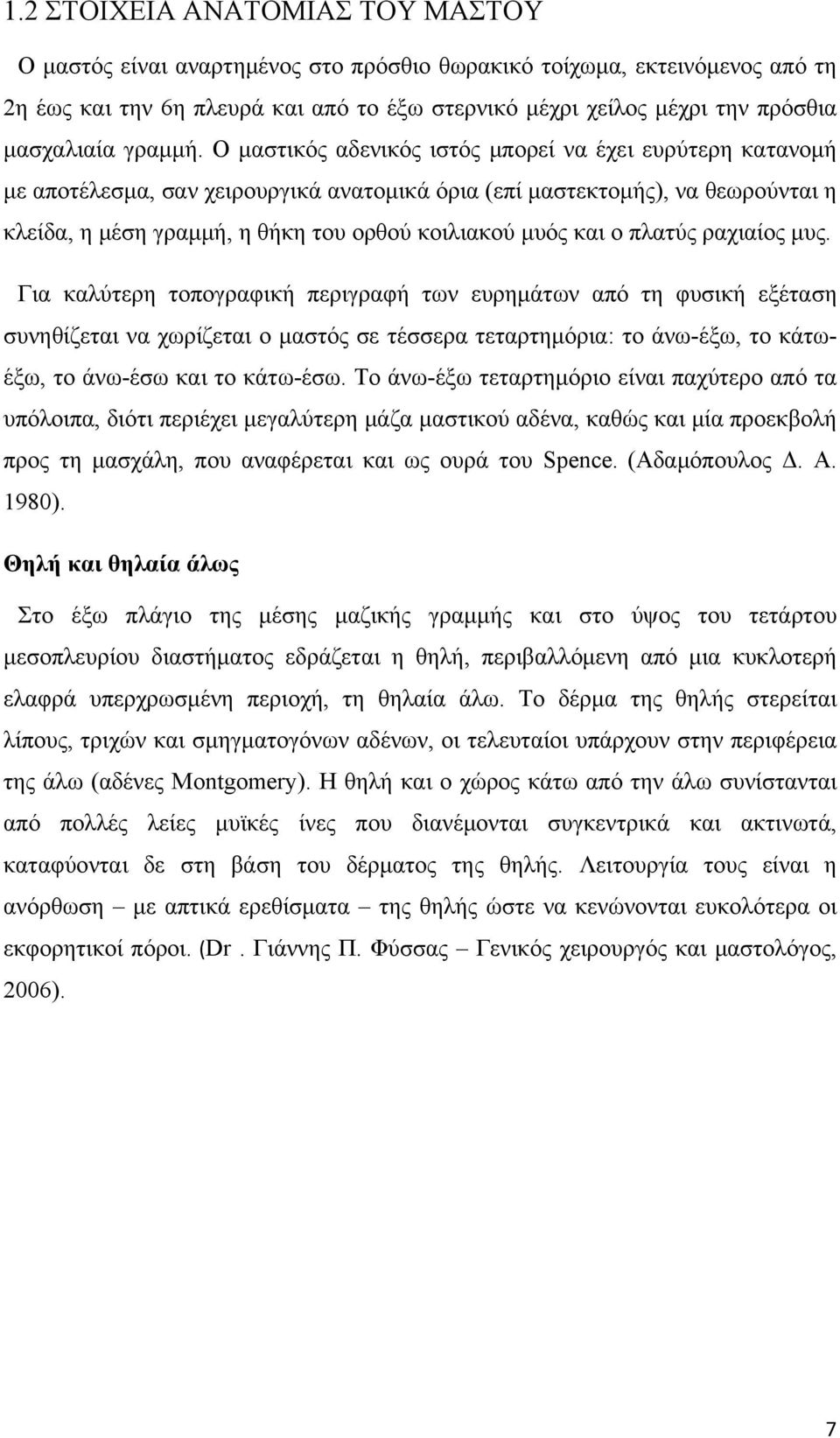 Ο μαστικός αδενικός ιστός μπορεί να έχει ευρύτερη κατανομή με αποτέλεσμα, σαν χειρουργικά ανατομικά όρια (επί μαστεκτομής), να θεωρούνται η κλείδα, η μέση γραμμή, η θήκη του ορθού κοιλιακού μυός και