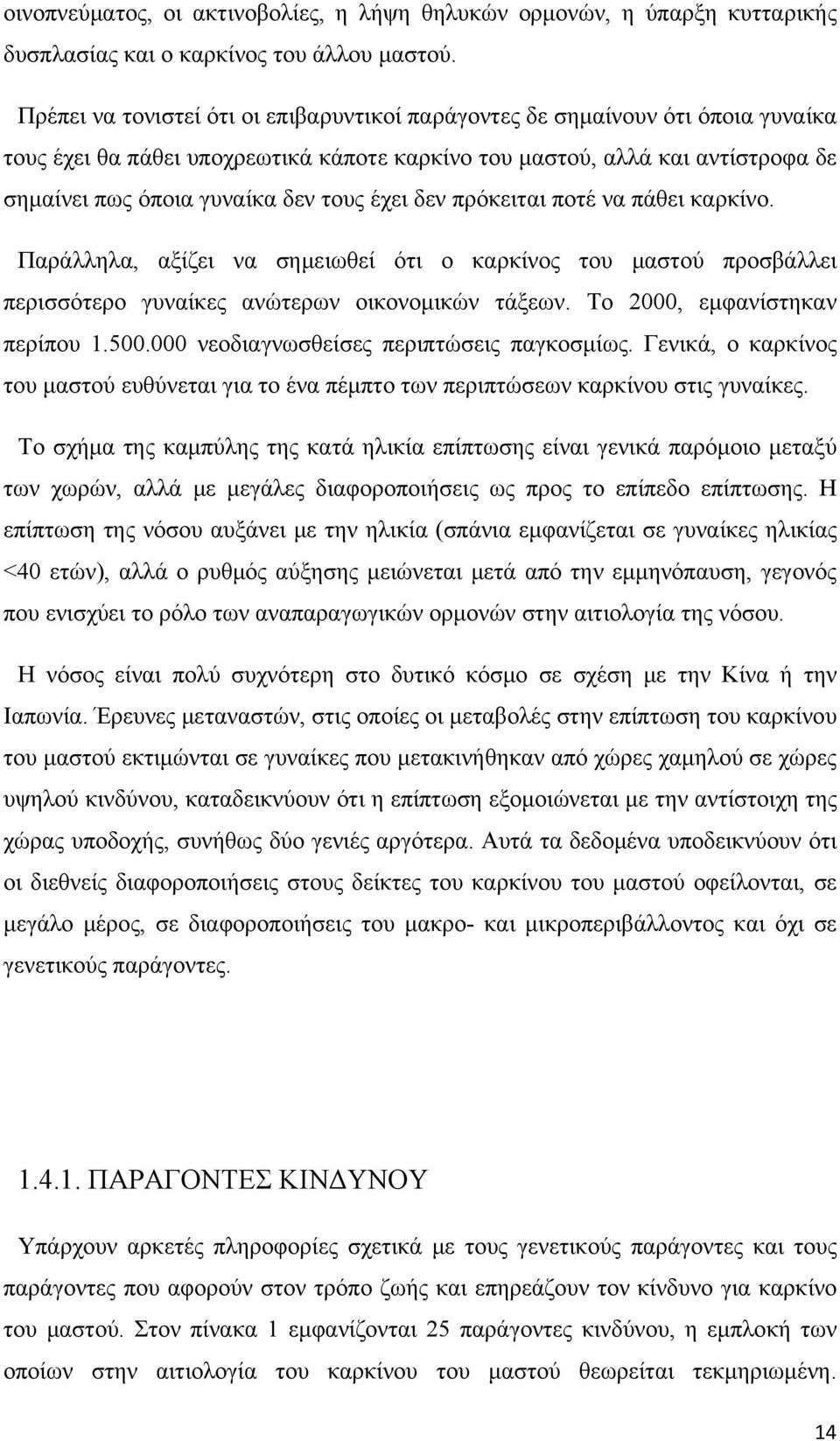 έχει δεν πρόκειται ποτέ να πάθει καρκίνο. Παράλληλα, αξίζει να σημειωθεί ότι ο καρκίνος του μαστού προσβάλλει περισσότερο γυναίκες ανώτερων οικονομικών τάξεων. Το 2000, εμφανίστηκαν περίπου 1.500.