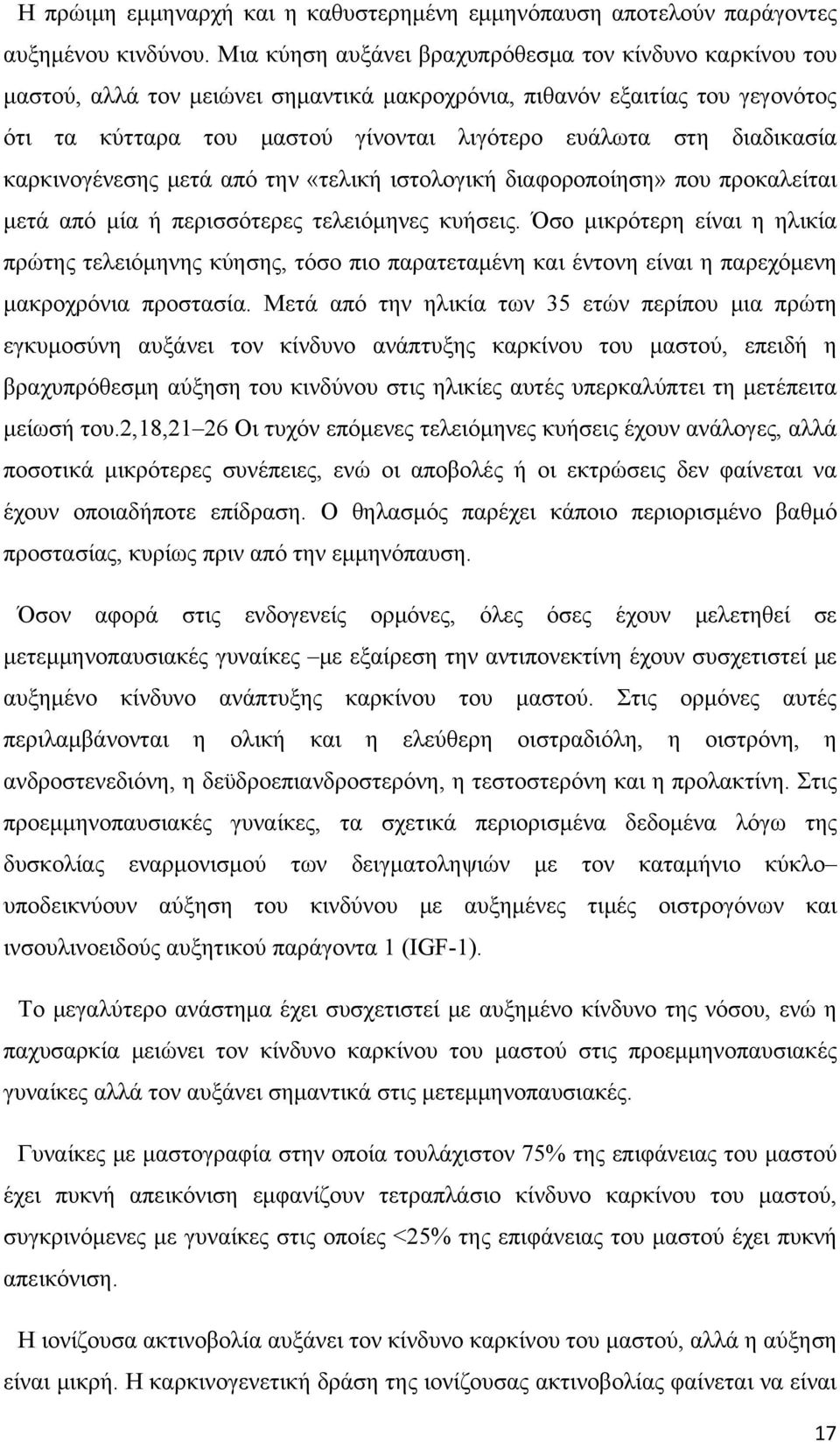 διαδικασία καρκινογένεσης μετά από την «τελική ιστολογική διαφοροποίηση» που προκαλείται μετά από μία ή περισσότερες τελειόμηνες κυήσεις.