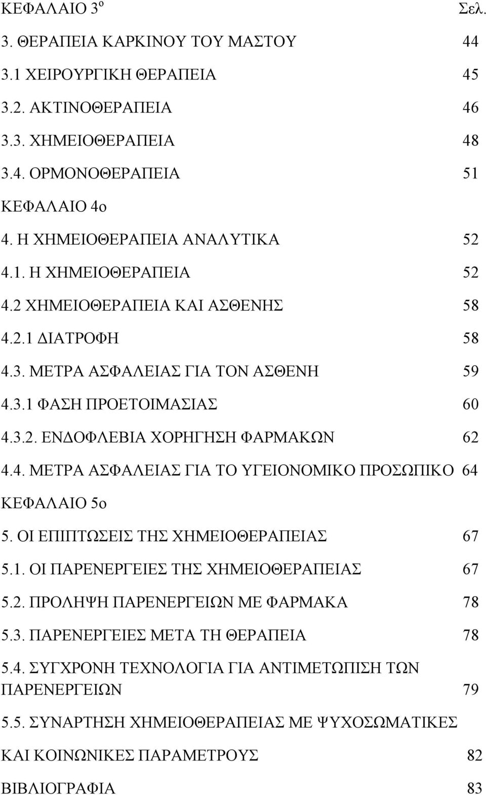 4. ΜΕΤΡΑ ΑΣΦΑΛΕΙΑΣ ΓΙΑ ΤΟ ΥΓΕΙΟΝΟΜΙΚΟ ΠΡΟΣΩΠΙΚΟ 64 ΚΕΦΑΛΑΙΟ 5ο 5. ΟΙ ΕΠΙΠΤΩΣΕΙΣ ΤΗΣ ΧΗΜΕΙΟΘΕΡΑΠΕΙΑΣ 67 5.1. ΟΙ ΠΑΡΕΝΕΡΓΕΙΕΣ ΤΗΣ ΧΗΜΕΙΟΘΕΡΑΠΕΙΑΣ 67 5.2. ΠΡΟΛΗΨΗ ΠΑΡΕΝΕΡΓΕΙΩΝ ΜΕ ΦΑΡΜΑΚΑ 78 5.