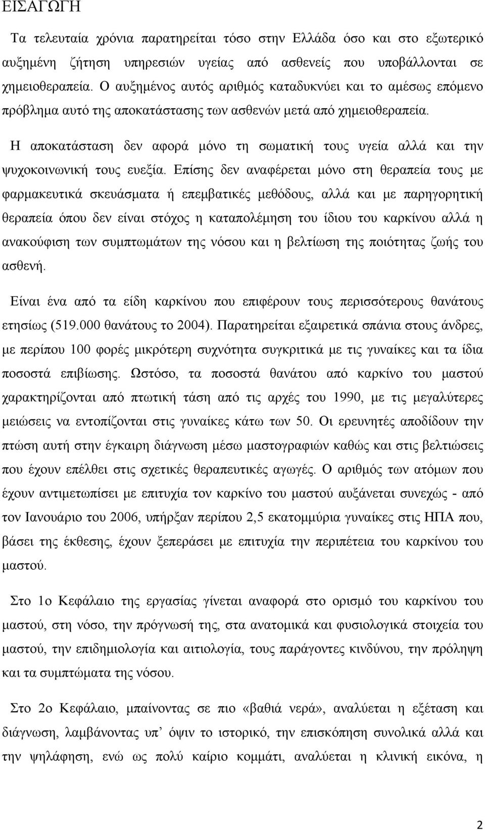 Η αποκατάσταση δεν αφορά μόνο τη σωματική τους υγεία αλλά και την ψυχοκοινωνική τους ευεξία.