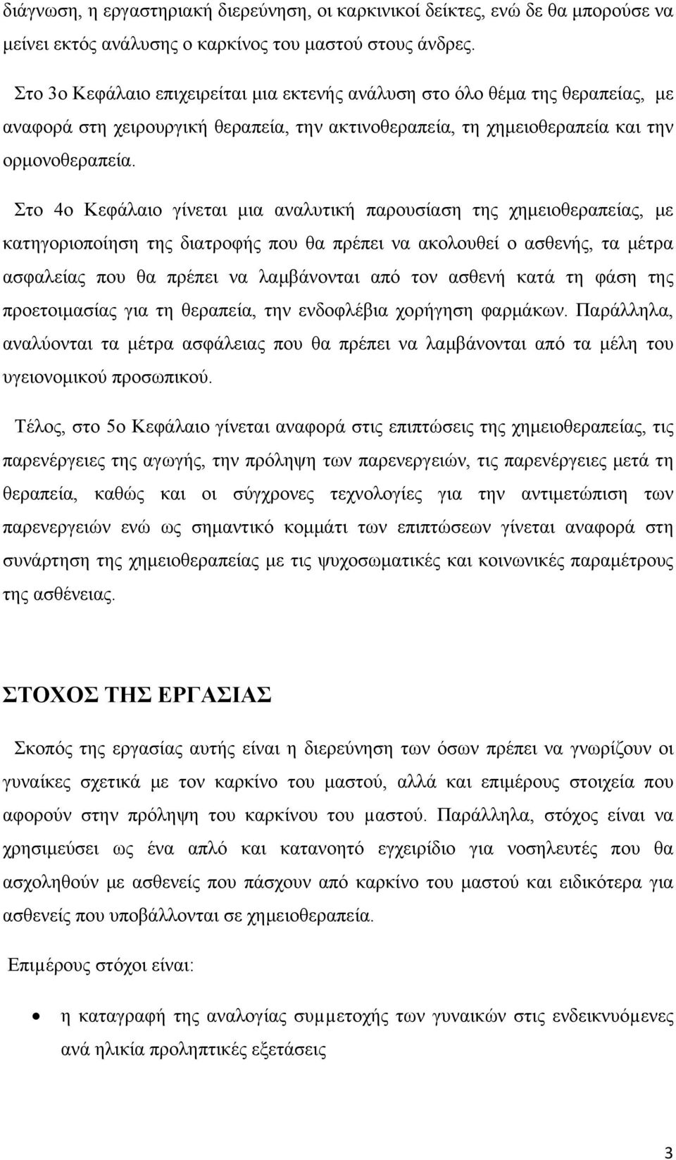 Στο 4ο Κεφάλαιο γίνεται μια αναλυτική παρουσίαση της χημειοθεραπείας, με κατηγοριοποίηση της διατροφής που θα πρέπει να ακολουθεί ο ασθενής, τα μέτρα ασφαλείας που θα πρέπει να λαμβάνονται από τον