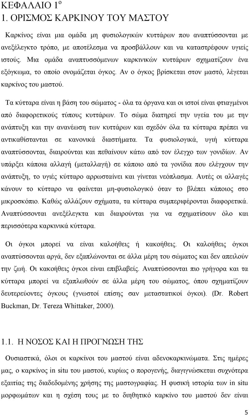 Τα κύτταρα είναι η βάση του σώματος - όλα τα όργανα και οι ιστοί είναι φτιαγμένοι από διαφορετικούς τύπους κυττάρων.