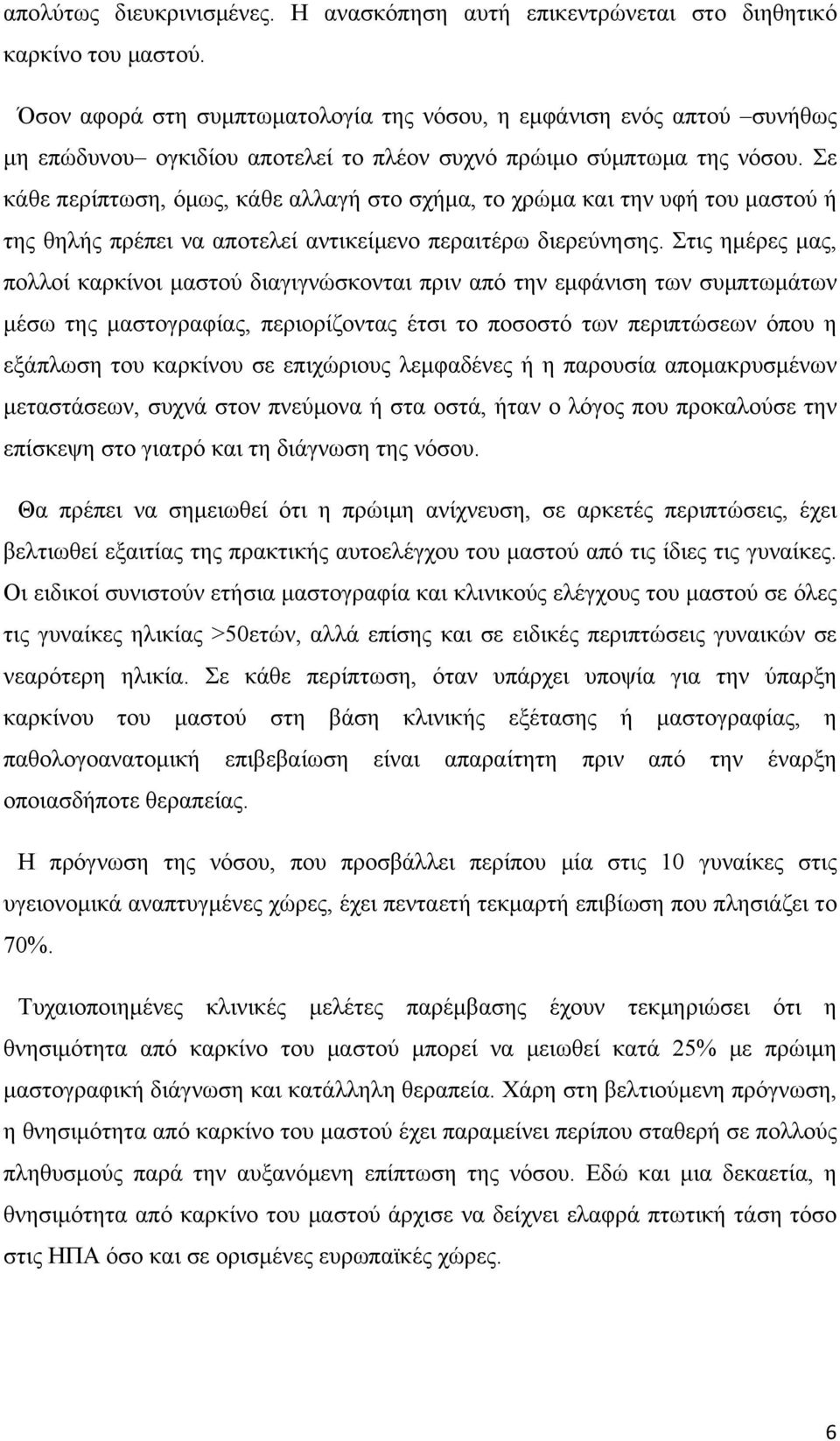 Σε κάθε περίπτωση, όμως, κάθε αλλαγή στο σχήμα, το χρώμα και την υφή του μαστού ή της θηλής πρέπει να αποτελεί αντικείμενο περαιτέρω διερεύνησης.