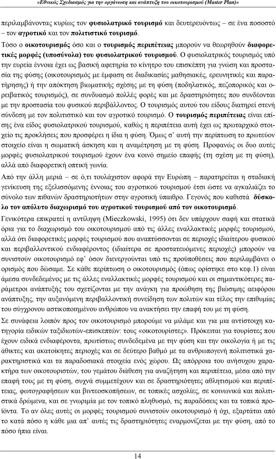 Ο φυσιολατρικός τουρισμός υπό την ευρεία έννοια έχει ως βασική αφετηρία το κίνητρο του επισκέπτη για γνώση και προστασία της φύσης (οικοτουρισμός με έμφαση σε διαδικασίες μαθησιακές, ερευνητικές και