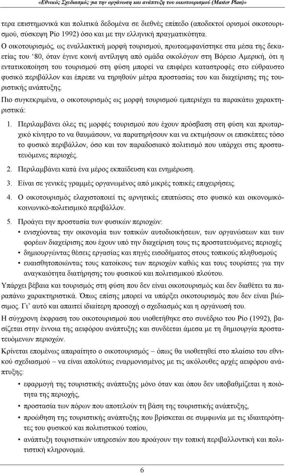 στη φύση μπορεί να επιφέρει καταστροφές στο εύθραυστο φυσικό περιβάλλον και έπρεπε να τηρηθούν μέτρα προστασίας του και διαχείρισης της τουριστικής ανάπτυξης.