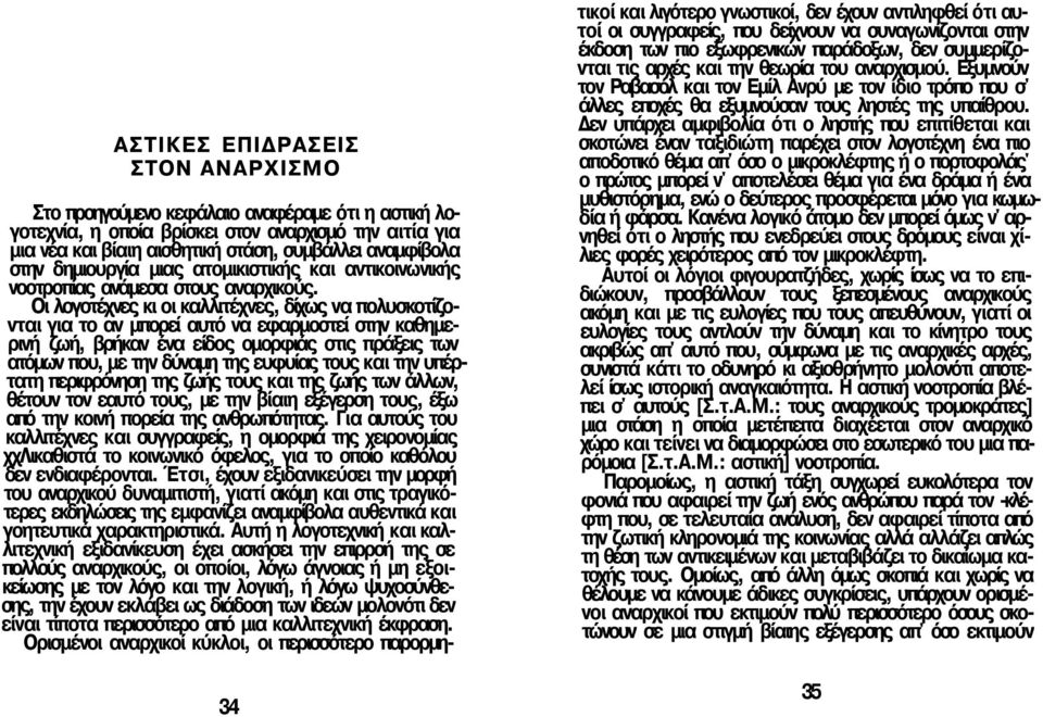 Οι λογοτέχνες κι οι καλλιτέχνες, δίχως να πολυσκοτίζονται για το αν μπορεί αυτό να εφαρμοστεί στην καθημερινή ζωή, βρήκαν ένα είδος ομορφιάς στις πράξεις των ατόμων που, με την δύναμη της ευφυίας