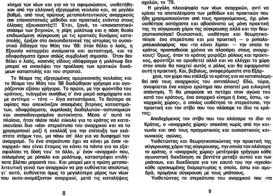 !! Έτσι, ξανά, το «επαναστατικό» σπάσιμο των βιτρινών, η ρίψη μολότωφ και η πάση θυσία επιδιωκόμενη σύγκρουση με τις κρατικές δυνάμεις καταστολής, έριξαν στο σκουπιδοτενεκέ της ιστορίας το ουσιαστικό