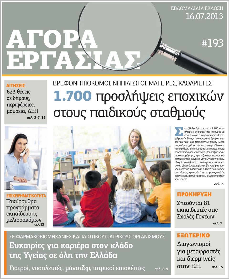 700 προσλήψεις εποχικών στο πρόγραµµα «Εναρµόνιση Οικογενειακής και Επαγγελµατικής Ζωής» που αφορά σε βρεφονηπιακούς και παιδικούς σταθµούς των δήµων.