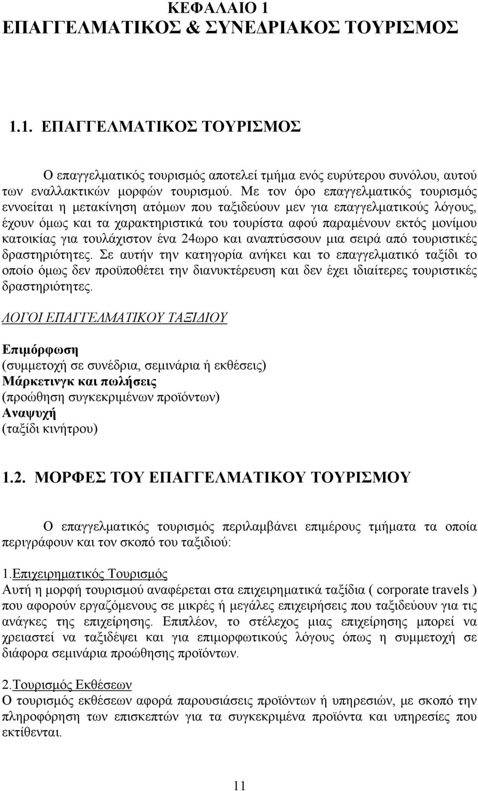 για τουλάχιστον ένα 24ωρο και αναπτύσσουν μια σειρά από τουριστικές δραστηριότητες.