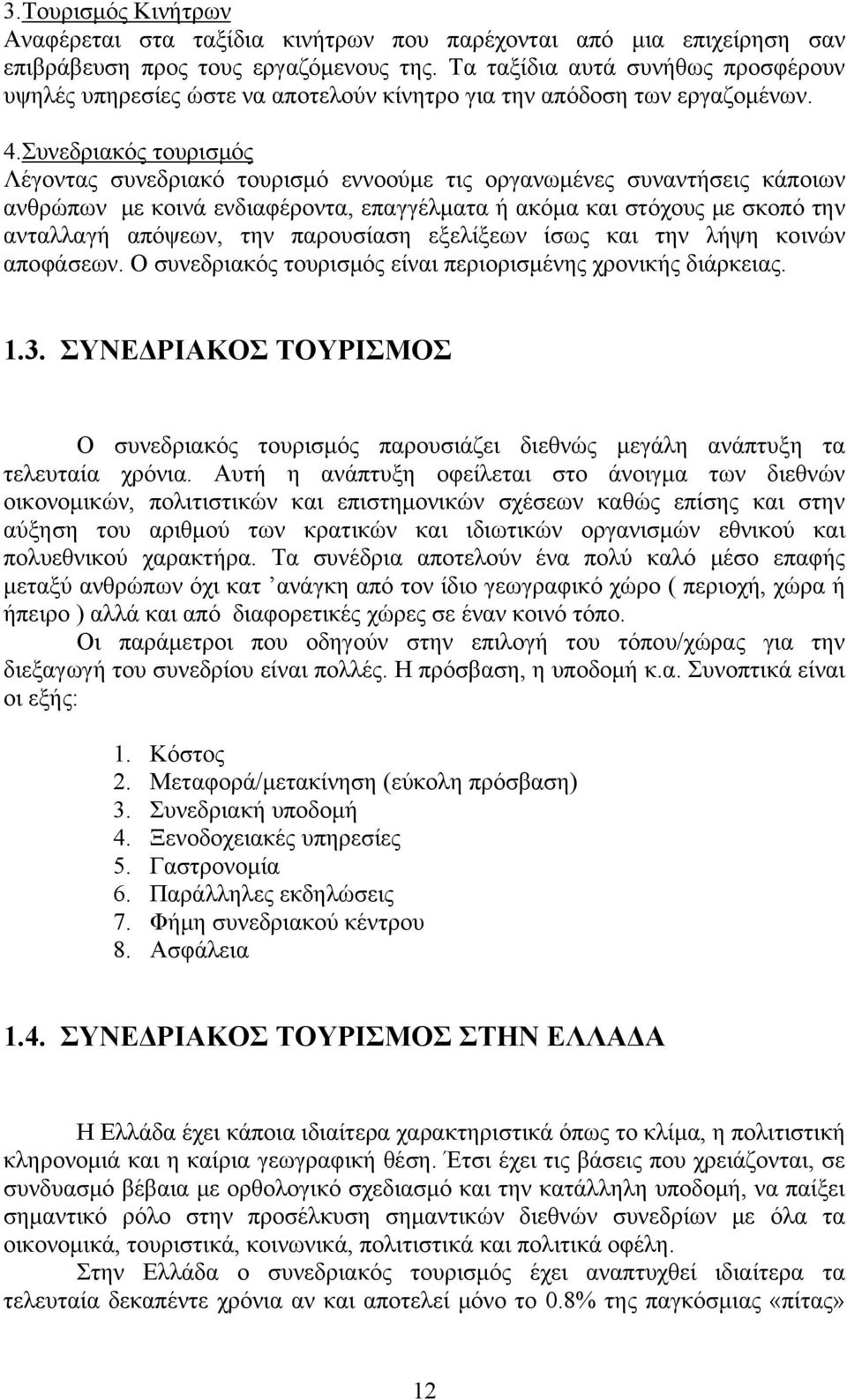 Συνεδριακός τουρισμός Λέγοντας συνεδριακό τουρισμό εννοούμε τις οργανωμένες συναντήσεις κάποιων ανθρώπων με κοινά ενδιαφέροντα, επαγγέλματα ή ακόμα και στόχους με σκοπό την ανταλλαγή απόψεων, την