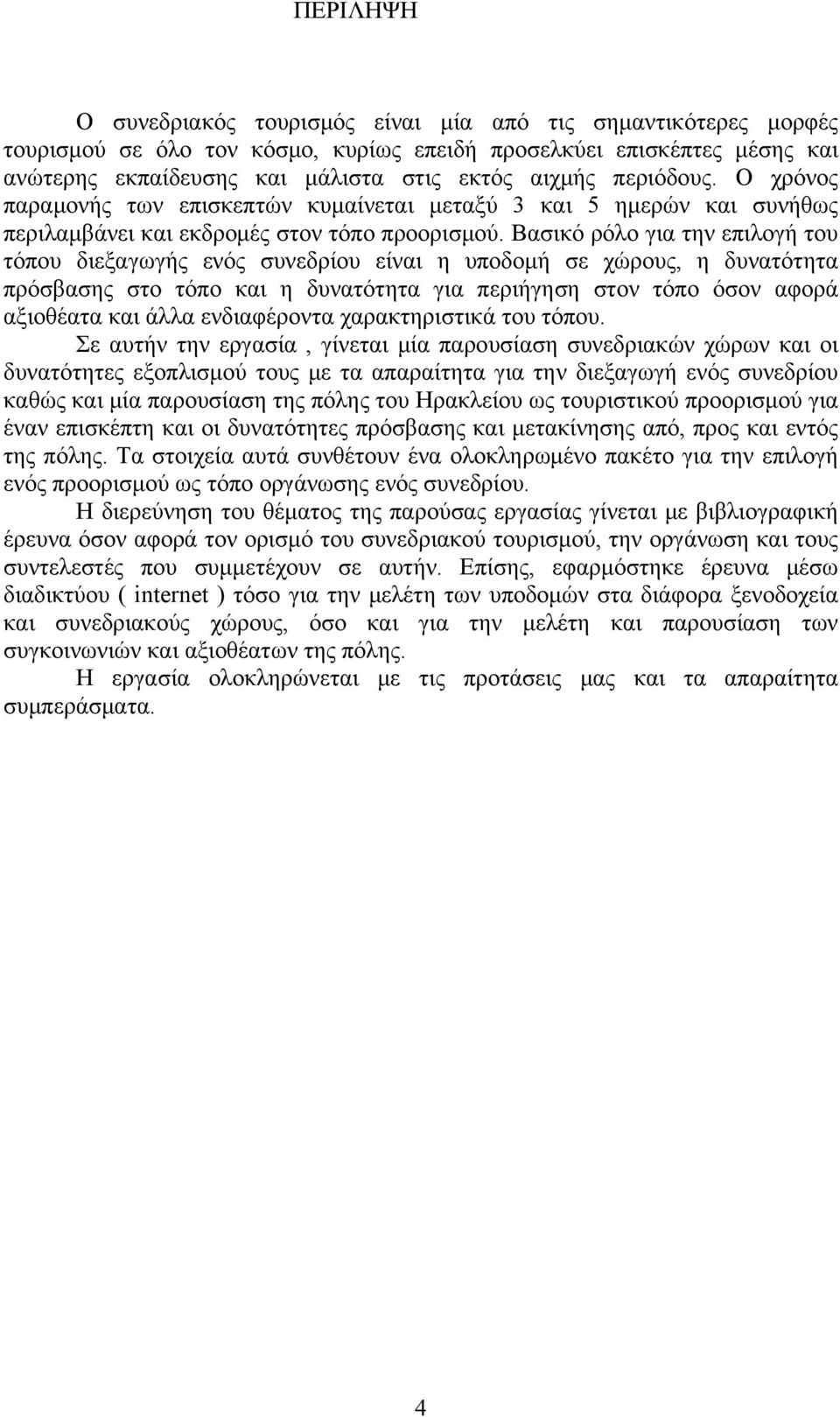 Βασικό ρόλο για την επιλογή του τόπου διεξαγωγής ενός συνεδρίου είναι η υποδομή σε χώρους, η δυνατότητα πρόσβασης στο τόπο και η δυνατότητα για περιήγηση στον τόπο όσον αφορά αξιοθέατα και άλλα