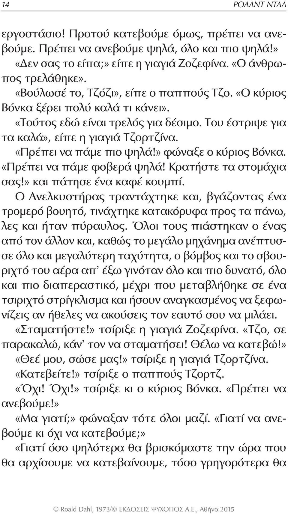 » φώναξε ο κύριος Βόνκα. «Πρέπει να πάμε φοβερά ψηλά! Κρατήστε τα στομάχια σας!» και πάτησε ένα καφέ κουμπί.