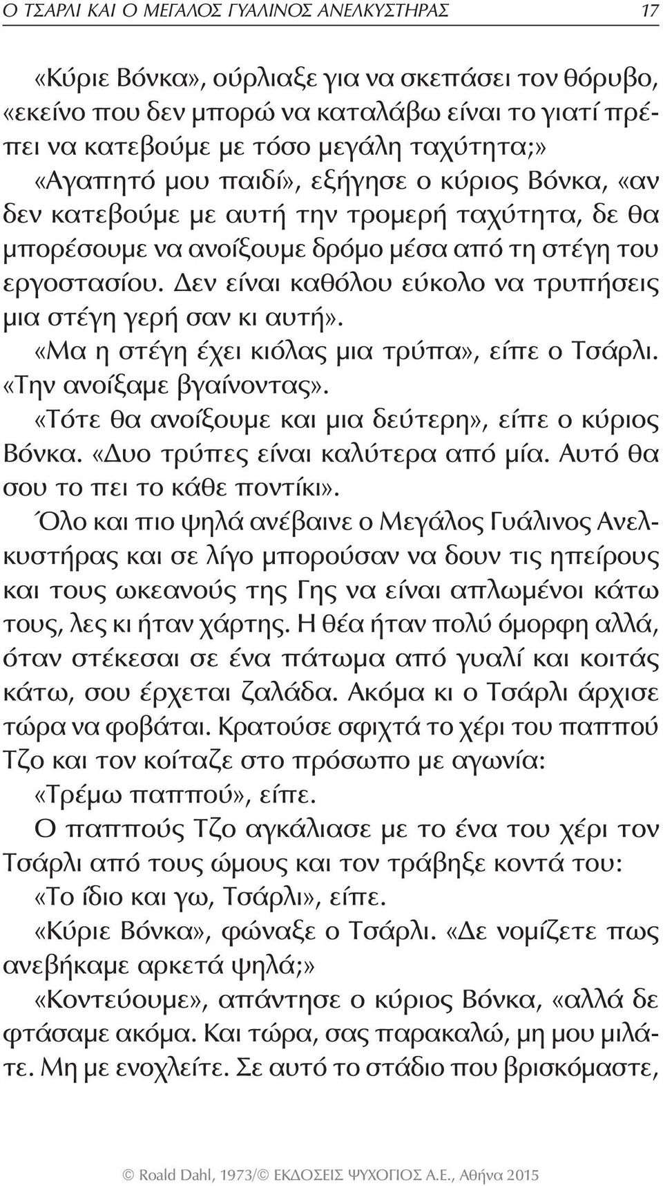 Δεν είναι καθόλου εύκολο να τρυπήσεις μια στέγη γερή σαν κι αυτή». «Μα η στέγη έχει κιόλας μια τρύπα», είπε ο Τσάρλι. «Την ανοίξαμε βγαίνοντας».