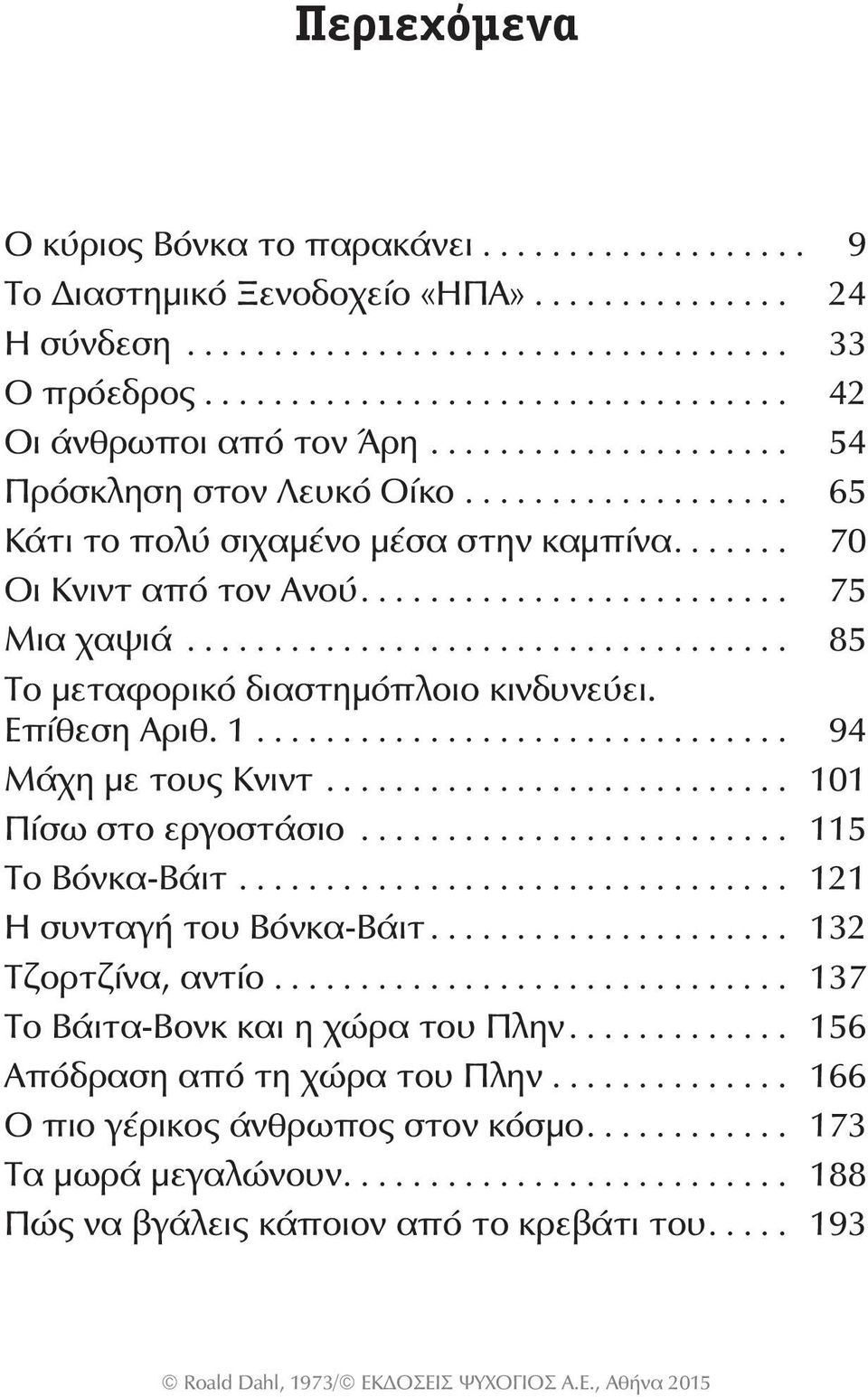 Επίθεση Αριθ. 1... 94 Μάχη με τους Κνιντ... 101 Πίσω στο εργοστάσιο... 115 Το Βόνκα-Βάιτ... 121 Η συνταγή του Βόνκα-Βάιτ... 132 Τζορτζίνα, αντίο.