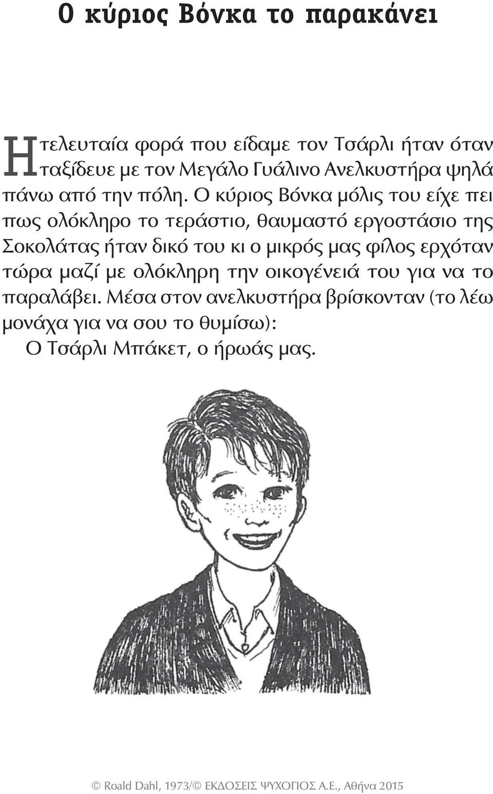 Ο κύριος Βόνκα μόλις του είχε πει πως ολόκληρο το τεράστιο, θαυμαστό εργοστάσιο της Σοκολάτας ήταν δικό του κι