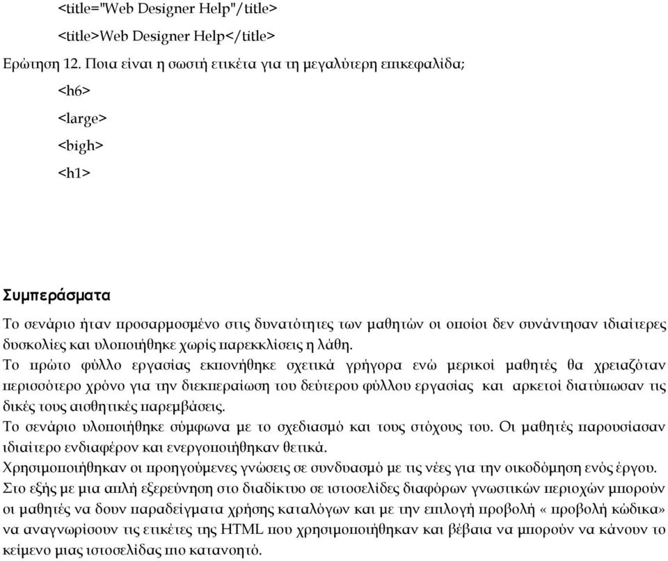 δυσκολίες και υλοποιήθηκε χωρίς παρεκκλίσεις η λάθη.