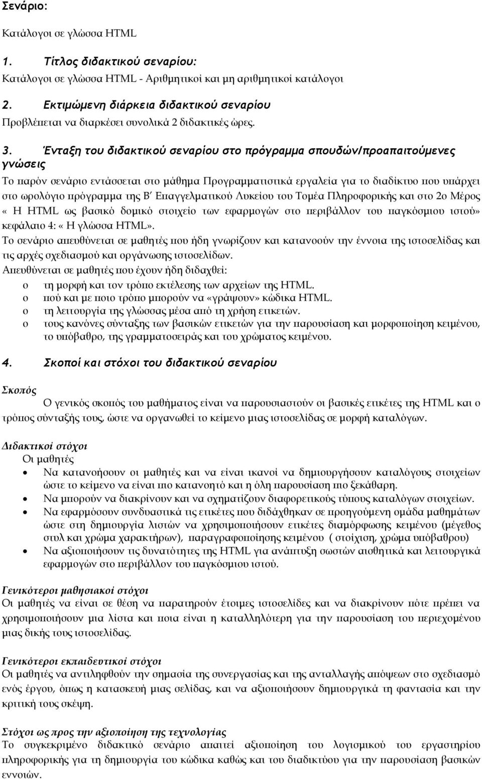 Έμςανη ςξσ διδακςικξύ ρεμαοίξσ ρςξ ποόγοαμμα ρπξσδώμ/ποξαπαιςξύμεμεπ γμώρειπ Το παρόν σενάριο εντάσσεται στο μάθημα Προγραμματιστικά εργαλεία για το διαδίκτυο που υπάρχει στο ωρολόγιο πρόγραμμα της Β