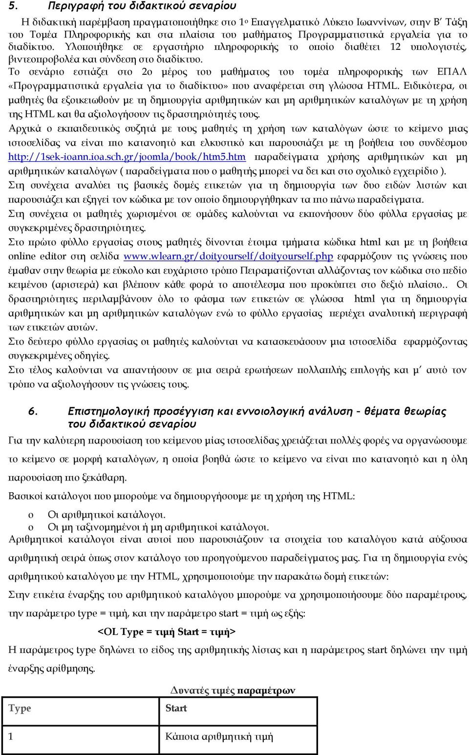 Το σενάριο εστιάζει στο 2ο μέρος του μαθήματος του τομέα πληροφορικής των ΕΠΑΛ «Προγραμματιστικά εργαλεία για το διαδίκτυο» που αναφέρεται στη γλώσσα HTML.