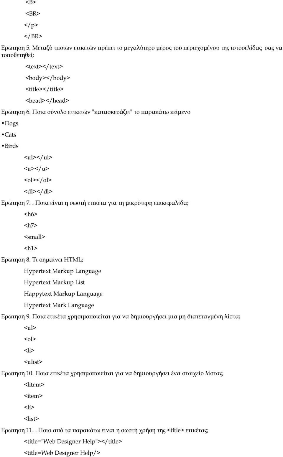 Ποια σύνολο ετικετών "κατασκευάζει" το παρακάτω κείμενο Dogs Cats Birds <ul></ul> <u></u> <ol></ol> <dl></dl> Ερώτηση 7.