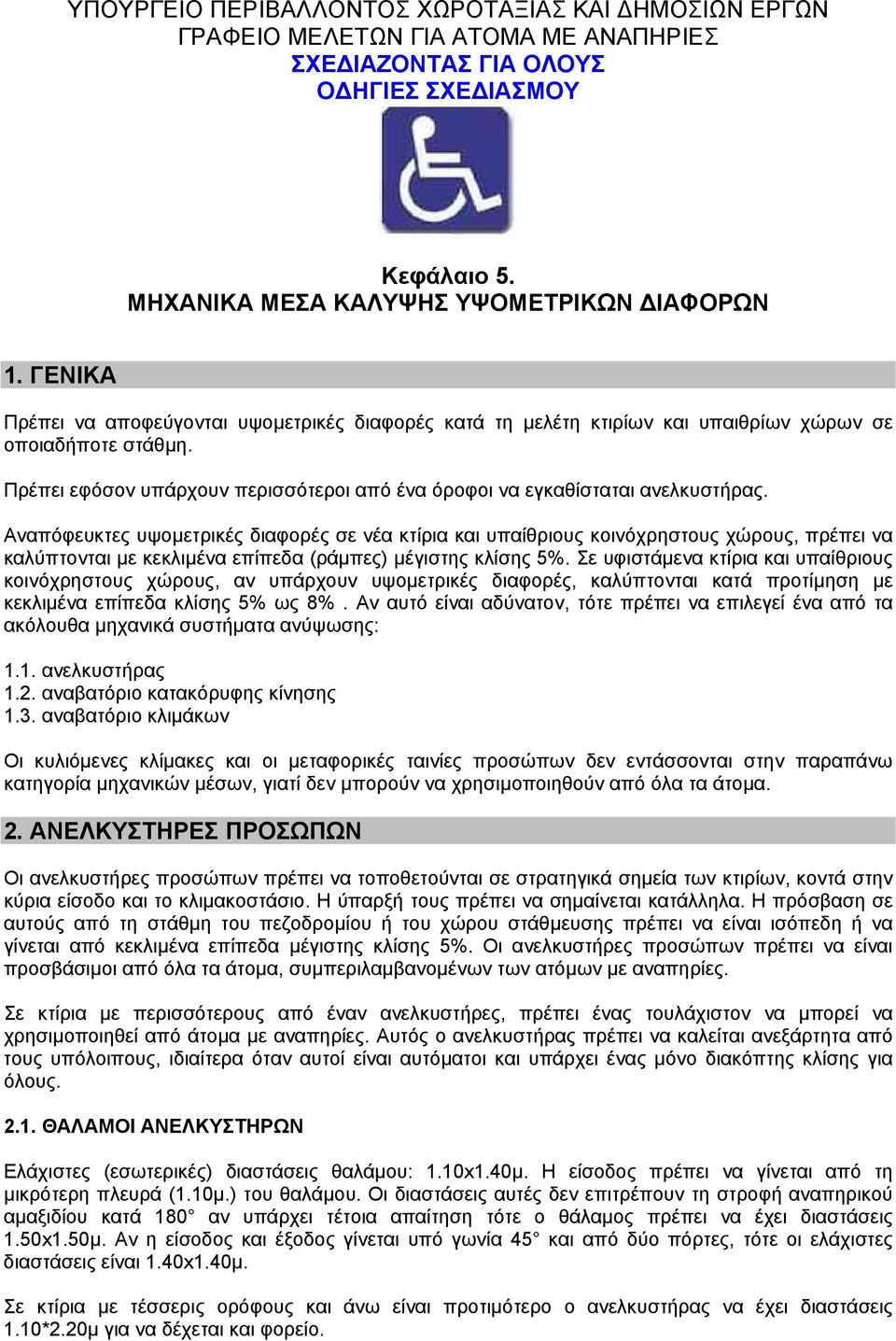 Αναπόφευκτες υψοµετρικές διαφορές σε νέα κτίρια και υπαίθριους κοινόχρηστους χώρους, πρέπει να καλύπτονται µε κεκλιµένα επίπεδα (ράµπες) µέγιστης κλίσης 5%.