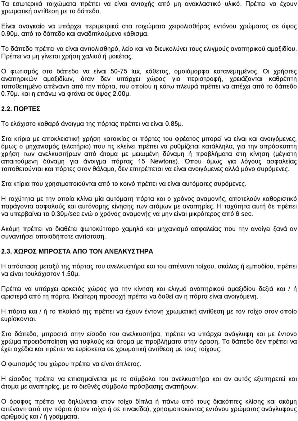 Το δάπεδο πρέπει να είναι αντιολισθηρό, λείο και να διευκολύνει τους ελιγµούς αναπηρικού αµαξιδίου. Πρέπει να µη γίνεται χρήση χαλιού ή µοκέτας.