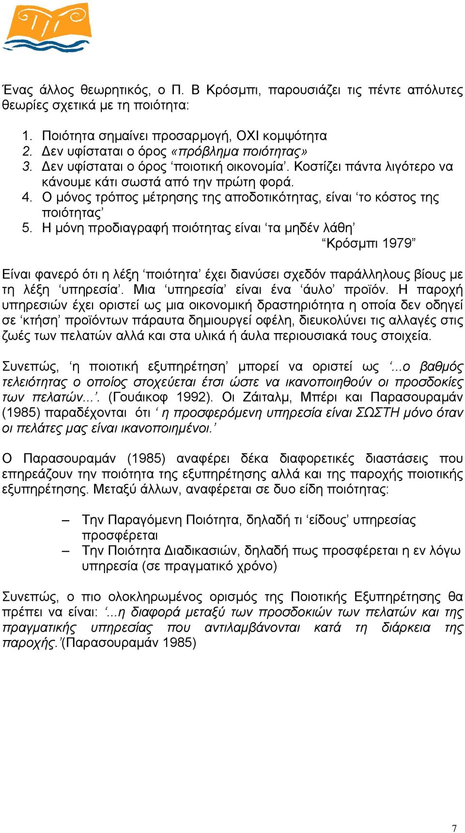 Η µόνη προδιαγραφή ποιότητας είναι τα µηδέν λάθη Κρόσµπι 1979 Είναι φανερό ότι η λέξη ποιότητα έχει διανύσει σχεδόν παράλληλους βίους µε τη λέξη υπηρεσία. Μια υπηρεσία είναι ένα άυλο προϊόν.