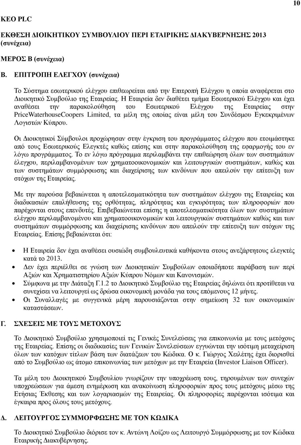 Η Εταιρεία δεν διαθέτει τμήμα Εσωτερικού Ελέγχου και έχει αναθέσει την παρακολούθηση του Εσωτερικού Ελέγχου της Εταιρείας στην PriceWaterhouseCoopers Limited, τα μέλη της οποίας είναι μέλη του