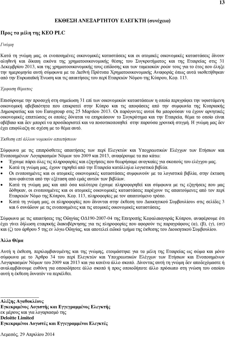 ημερομηνία αυτή σύμφωνα με τα Διεθνή Πρότυπα Χρηματοοικονομικής Αναφοράς όπως αυτά υιοθετήθηκαν από την Ευρωπαϊκή Ένωση και τις απαιτήσεις του περί Εταιρειών Νόμου της Κύπρου, Κεφ. 113.