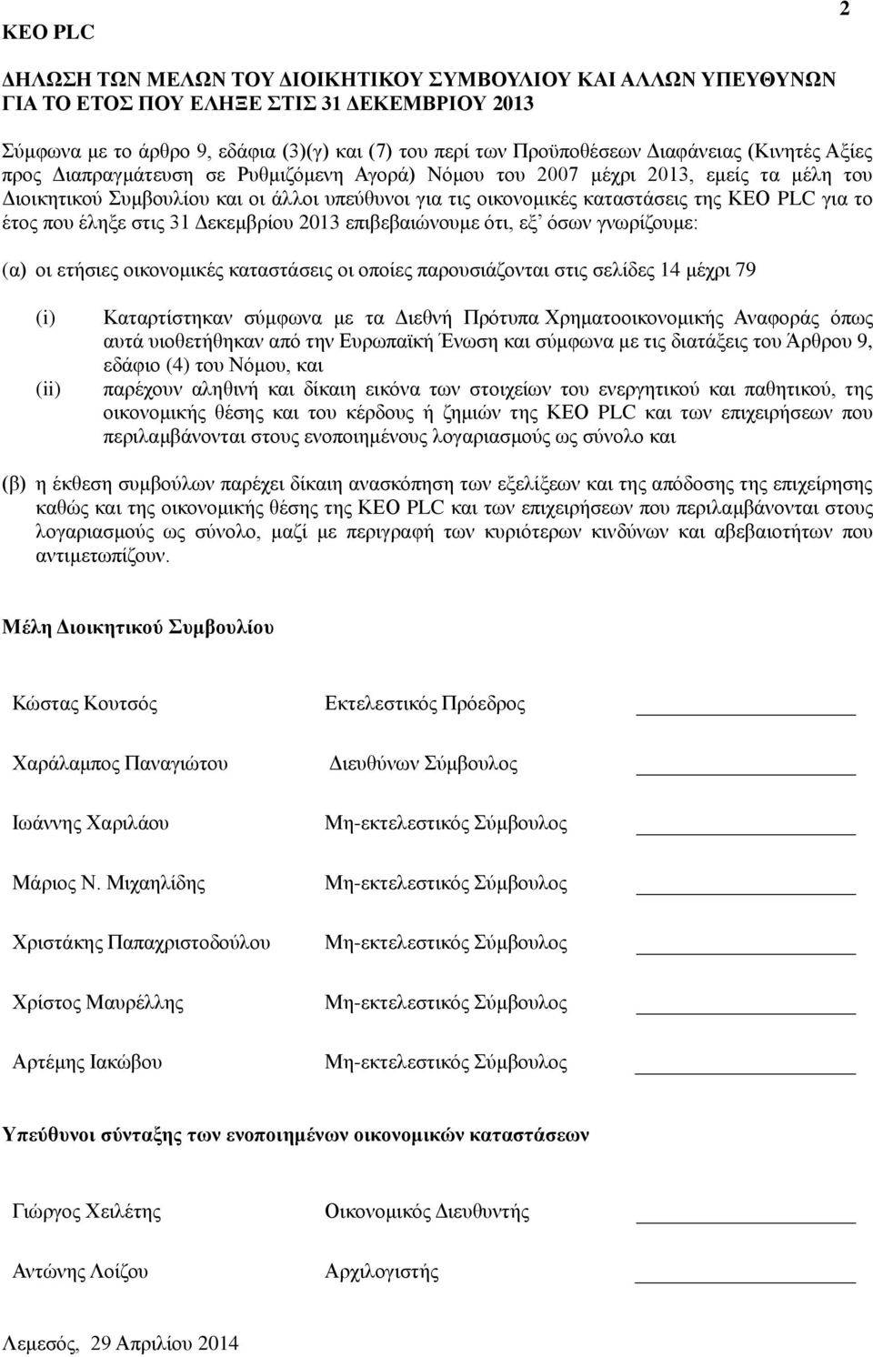 επιβεβαιώνουμε ότι, εξ όσων γνωρίζουμε: (α) οι ετήσιες οικονομικές καταστάσεις οι οποίες παρουσιάζονται στις σελίδες 14 μέχρι 79 (i) (ii) Καταρτίστηκαν σύμφωνα με τα Διεθνή Πρότυπα Χρηματοοικονομικής