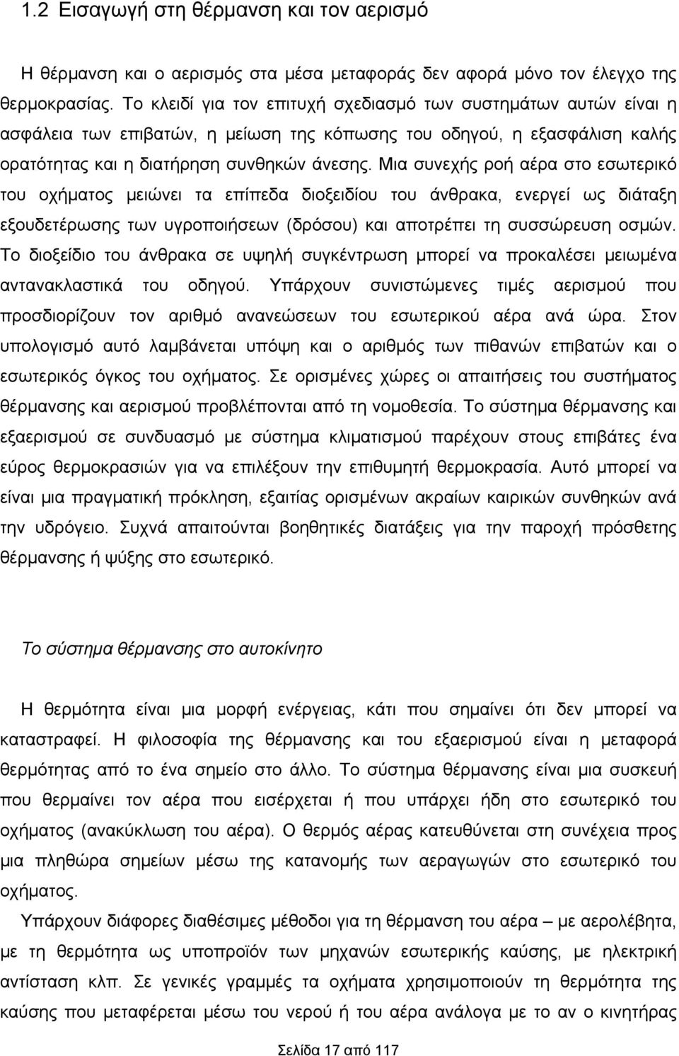 Μια συνεχής ροή αέρα στο εσωτερικό του οχήματος μειώνει τα επίπεδα διοξειδίου του άνθρακα, ενεργεί ως διάταξη εξουδετέρωσης των υγροποιήσεων (δρόσου) και αποτρέπει τη συσσώρευση οσμών.