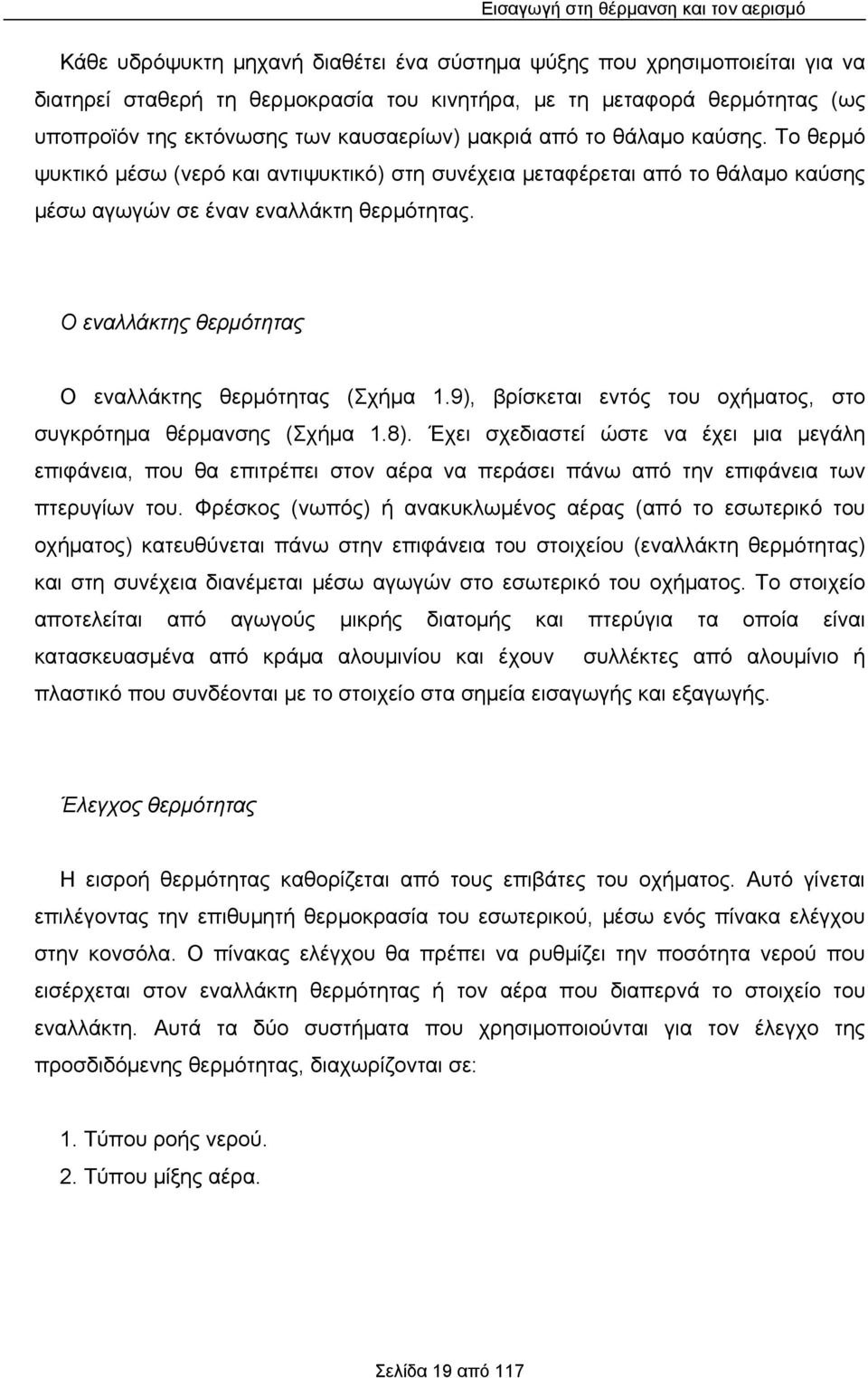 Ο εναλλάκτης θερμότητας Ο εναλλάκτης θερμότητας (Σχήμα 1.9), βρίσκεται εντός του οχήματος, στο συγκρότημα θέρμανσης (Σχήμα 1.8).