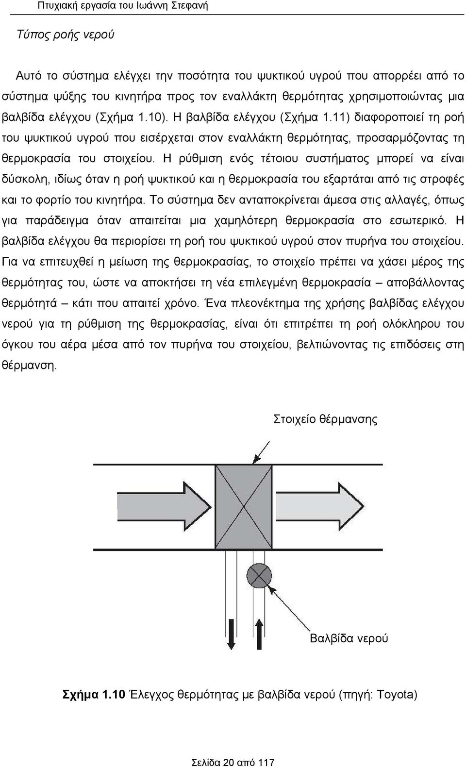 11) διαφοροποιεί τη ροή του ψυκτικού υγρού που εισέρχεται στον εναλλάκτη θερμότητας, προσαρμόζοντας τη θερμοκρασία του στοιχείου.