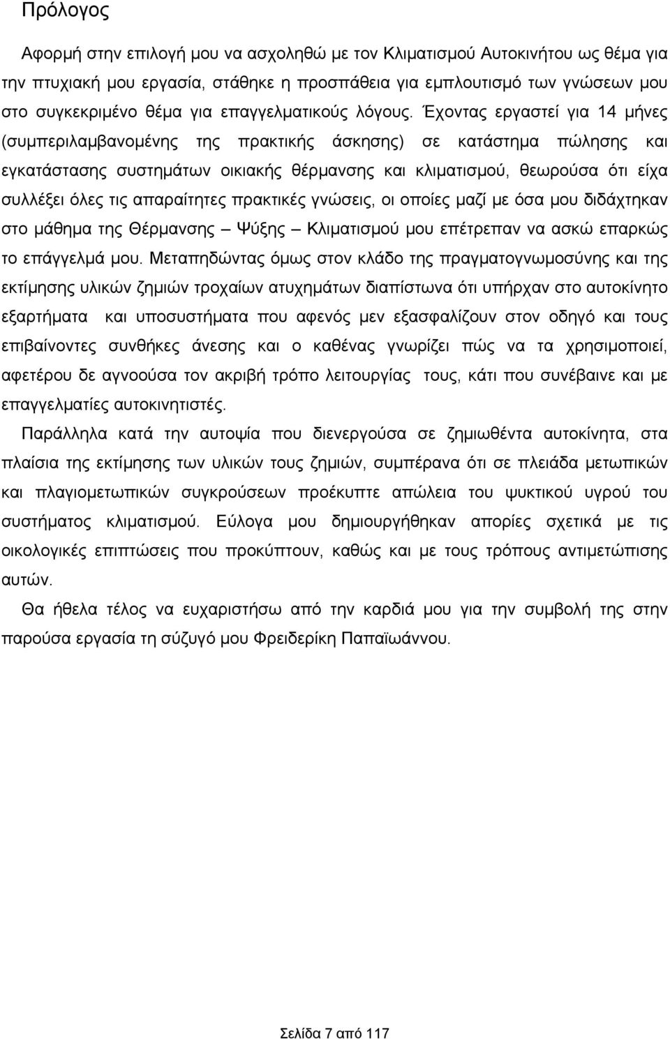 Έχοντας εργαστεί για 14 μήνες (συμπεριλαμβανομένης της πρακτικής άσκησης) σε κατάστημα πώλησης και εγκατάστασης συστημάτων οικιακής θέρμανσης και κλιματισμού, θεωρούσα ότι είχα συλλέξει όλες τις