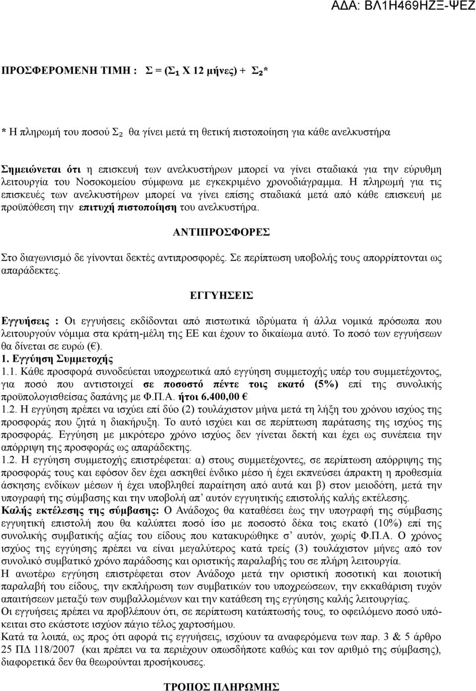 Η πληρωμή για τις επισκευές των ανελκυστήρων μπορεί να γίνει επίσης σταδιακά μετά από κάθε επισκευή με προϋπόθεση την επιτυχή πιστοποίηση του ανελκυστήρα.