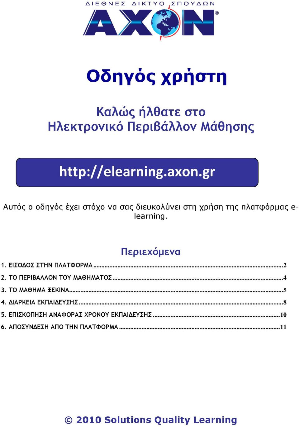 ΕΙΣΟ ΟΣ ΣΤΗΝ ΠΛΑΤΦΟΡΜΑ...2 2. ΤΟ ΠΕΡΙΒΑΛΛΟΝ ΤΟΥ ΜΑΘΗΜΑΤΟΣ...4 3. ΤΟ ΜΑΘΗΜΑ ΞΕΚΙΝΑ...5 4.