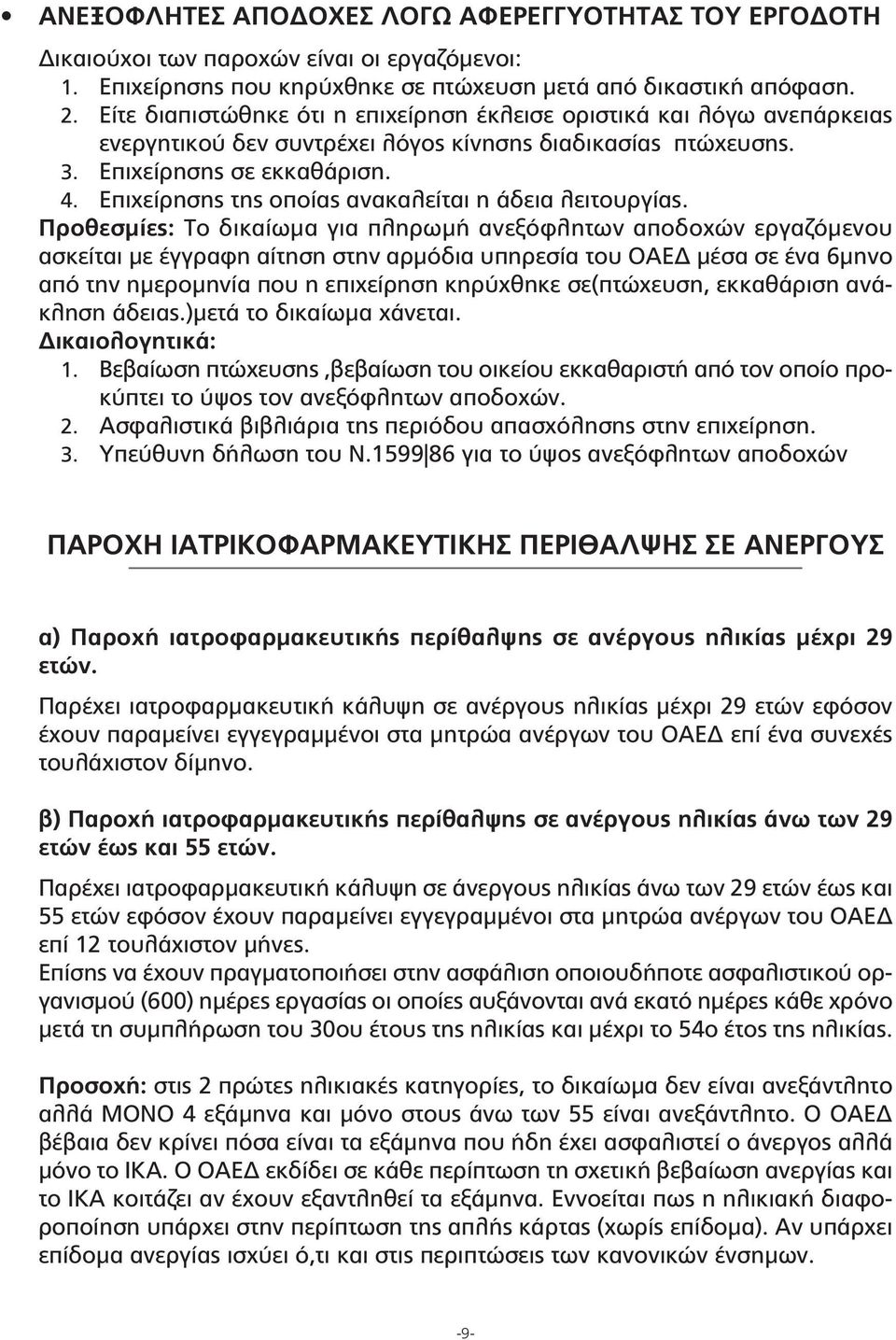 Επιχείρησης της οποίας ανακαλείται η άδεια λειτουργίας.