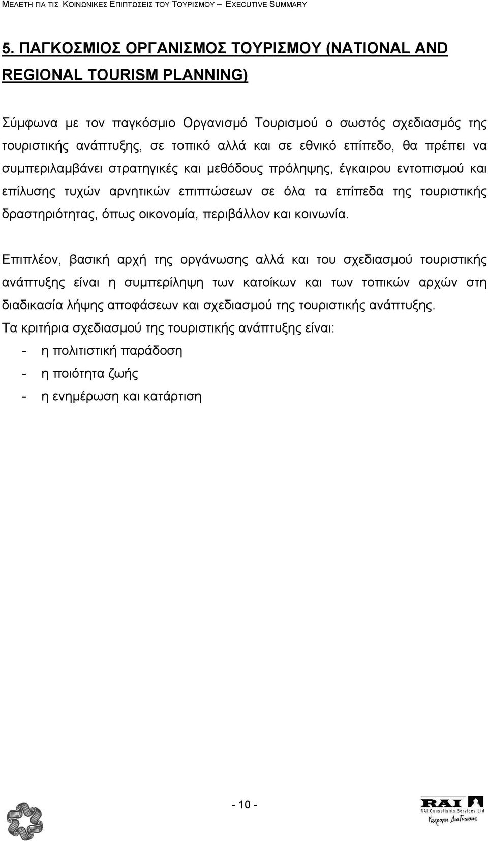 όπως οικονοµία, περιβάλλον και κοινωνία.