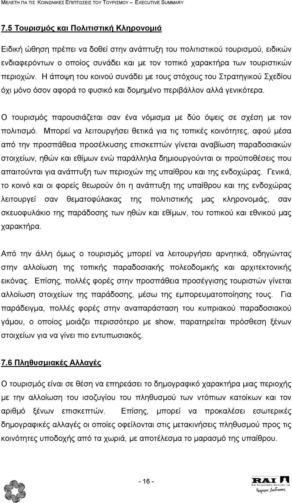 Ο τουρισµός παρουσιάζεται σαν ένα νόµισµα µε δύο όψεις σε σχέση µε τον πολιτισµό.