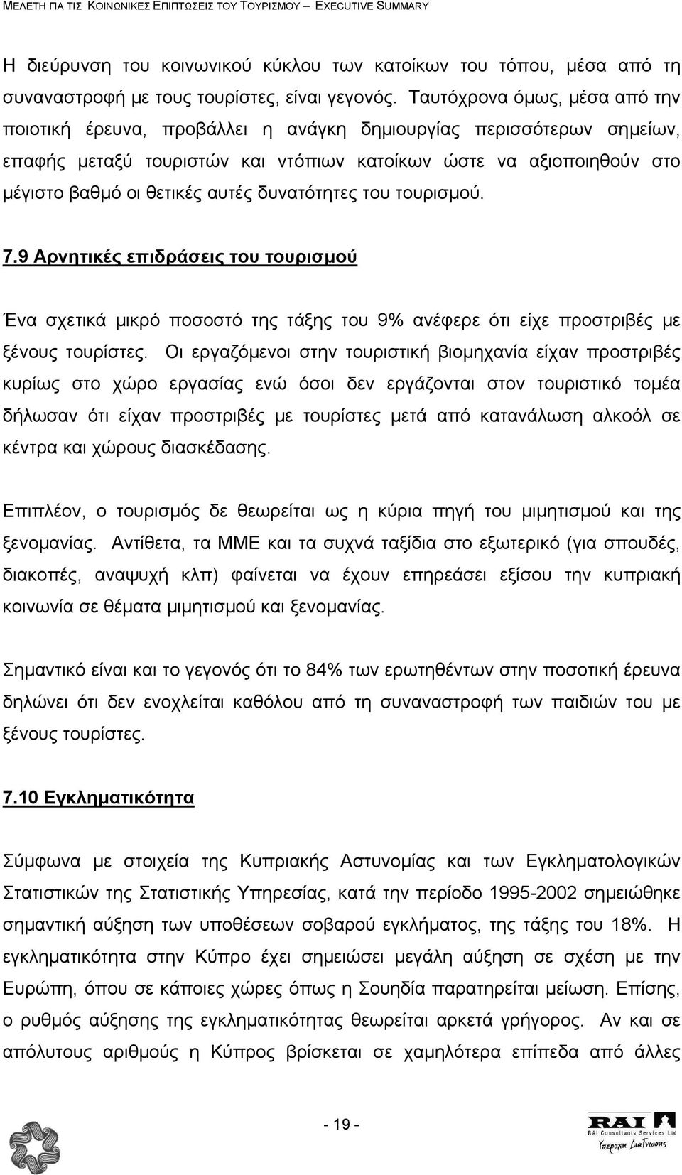 αυτές δυνατότητες του τουρισµού. 7.9 Αρνητικές επιδράσεις του τουρισµού Ένα σχετικά µικρό ποσοστό της τάξης του 9% ανέφερε ότι είχε προστριβές µε ξένους τουρίστες.