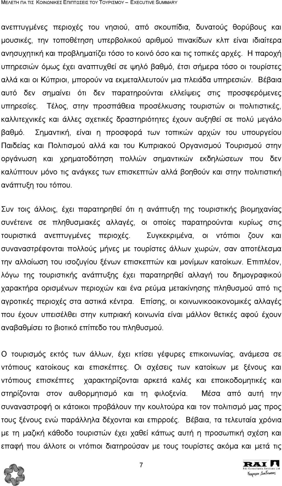 Βέβαια αυτό δεν σηµαίνει ότι δεν παρατηρούνται ελλείψεις στις προσφερόµενες υπηρεσίες.