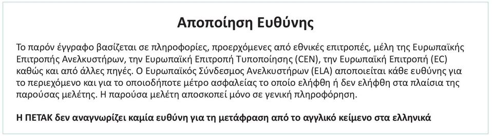 Ο Ευρωπαϊκός Σύνδεσμος Ανελκυστήρων (ELA) αποποιείται κάθε ευθύνης για το περιεχόμενο και για το οποιοδήποτε μέτρο ασφαλείας το οποίο ελήφθη ή