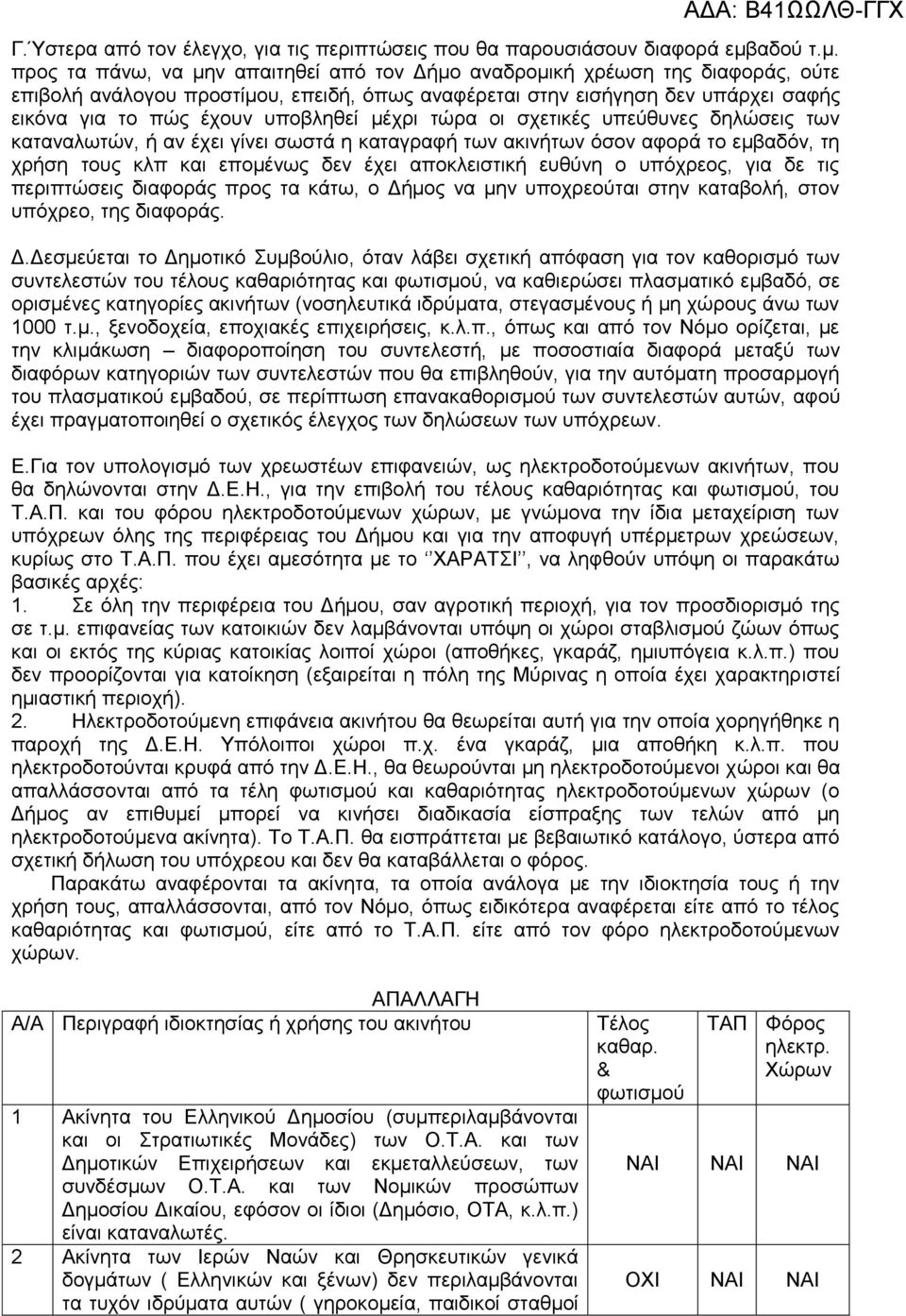 προς τα πάνω, να μην απαιτηθεί από τον Δήμο αναδρομική χρέωση της διαφοράς, ούτε επιβολή ανάλογου προστίμου, επειδή, όπως αναφέρεται στην εισήγηση δεν υπάρχει σαφής εικόνα για το πώς έχουν υποβληθεί