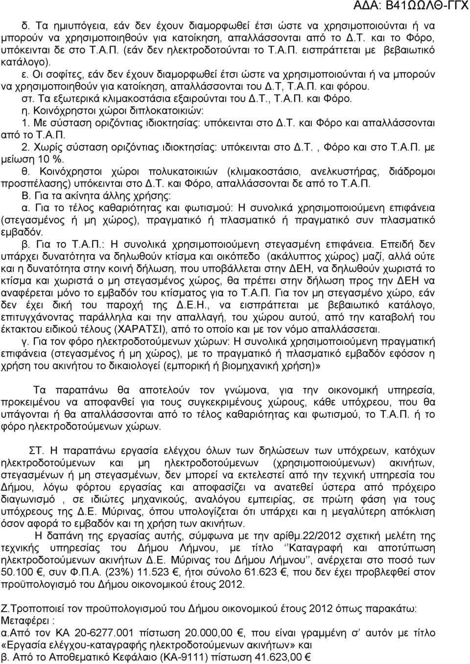 Τ, Τ.Α.Π. και φόρου. στ. Τα εξωτερικά κλιμακοστάσια εξαιρούνται του Δ.Τ., Τ.Α.Π. και Φόρο. η. Κοινόχρηστοι χώροι διπλοκατοικιών: 1. Με σύσταση οριζόντιας ιδιοκτησίας: υπόκεινται στο Δ.Τ. και Φόρο και απαλλάσσονται από το Τ.