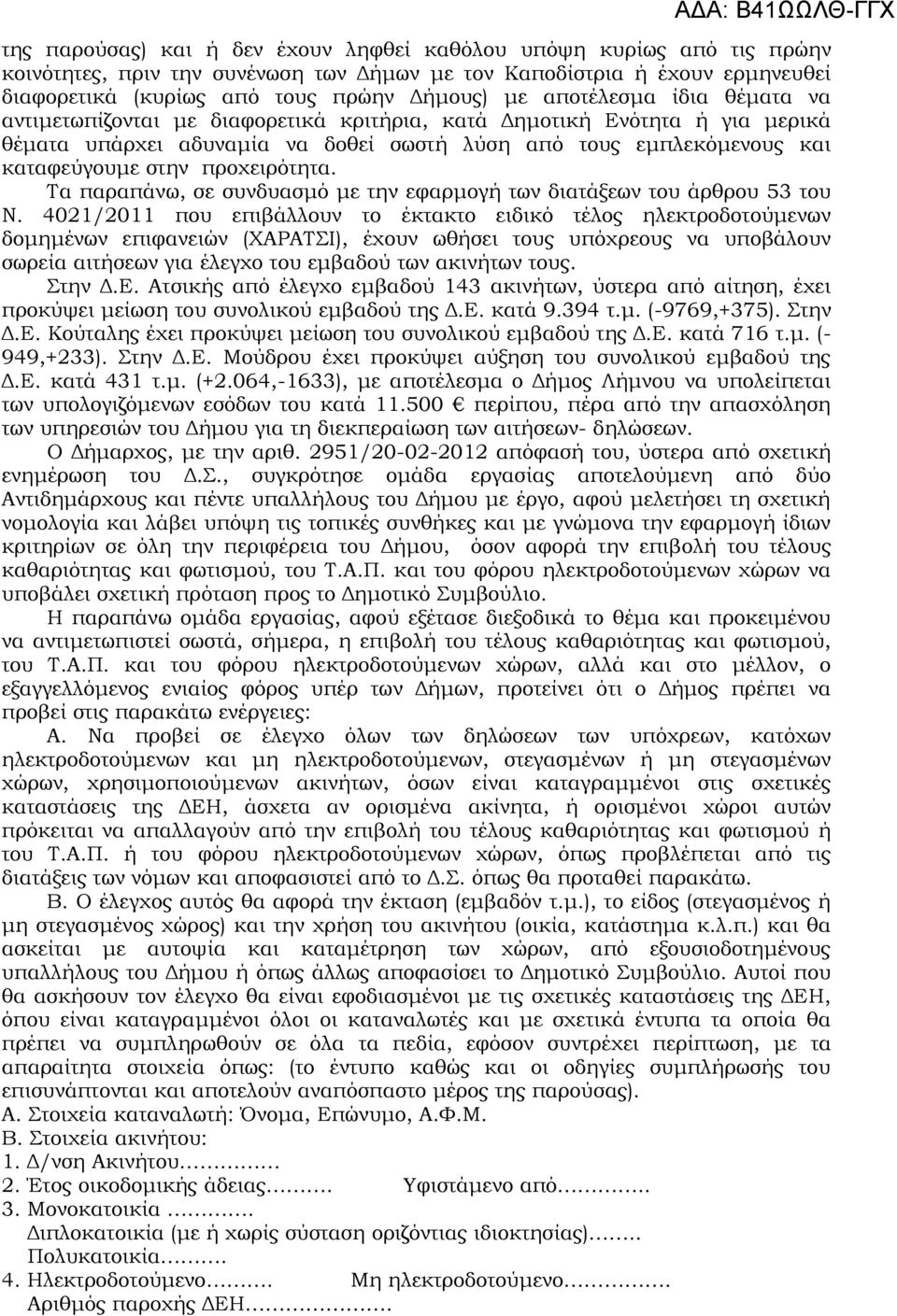 προχειρότητα. Τα παραπάνω, σε συνδυασμό με την εφαρμογή των διατάξεων του άρθρου 53 του Ν.